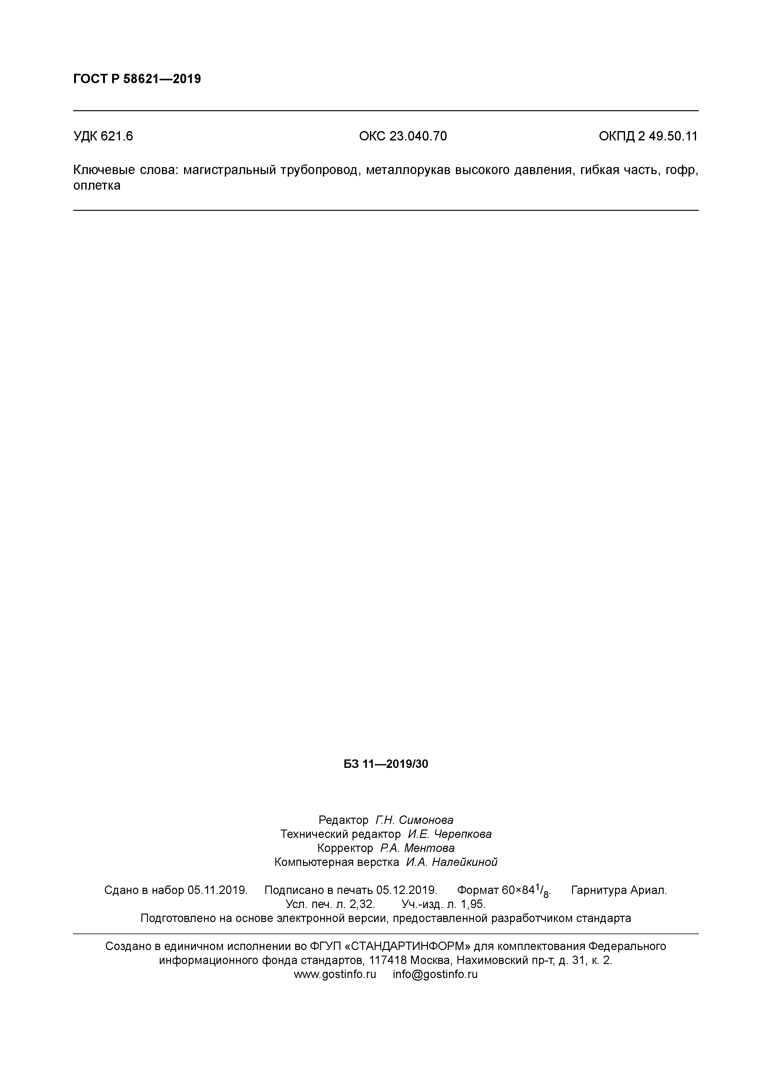 ГОСТ Р 58621-2019