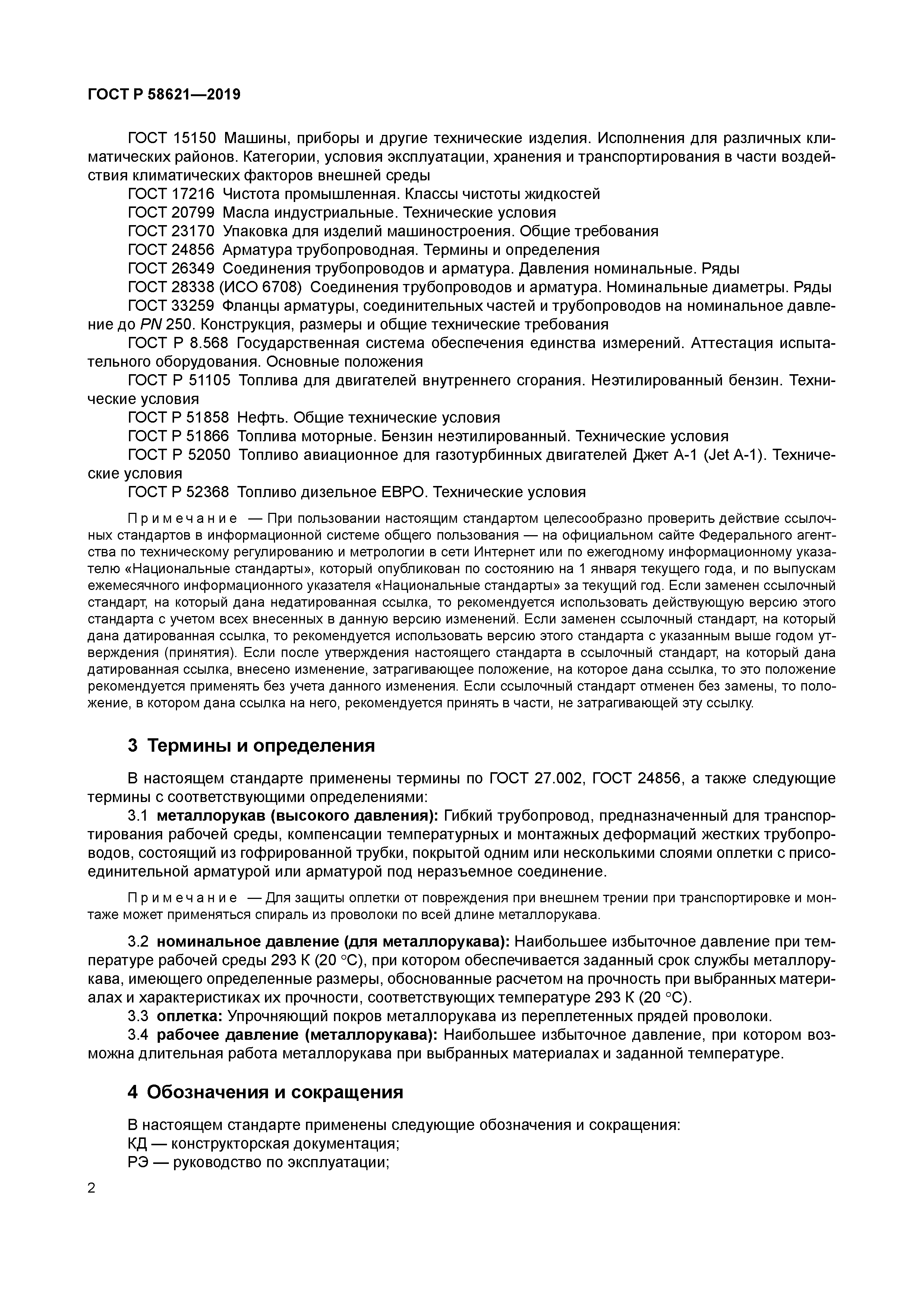 ГОСТ Р 58621-2019