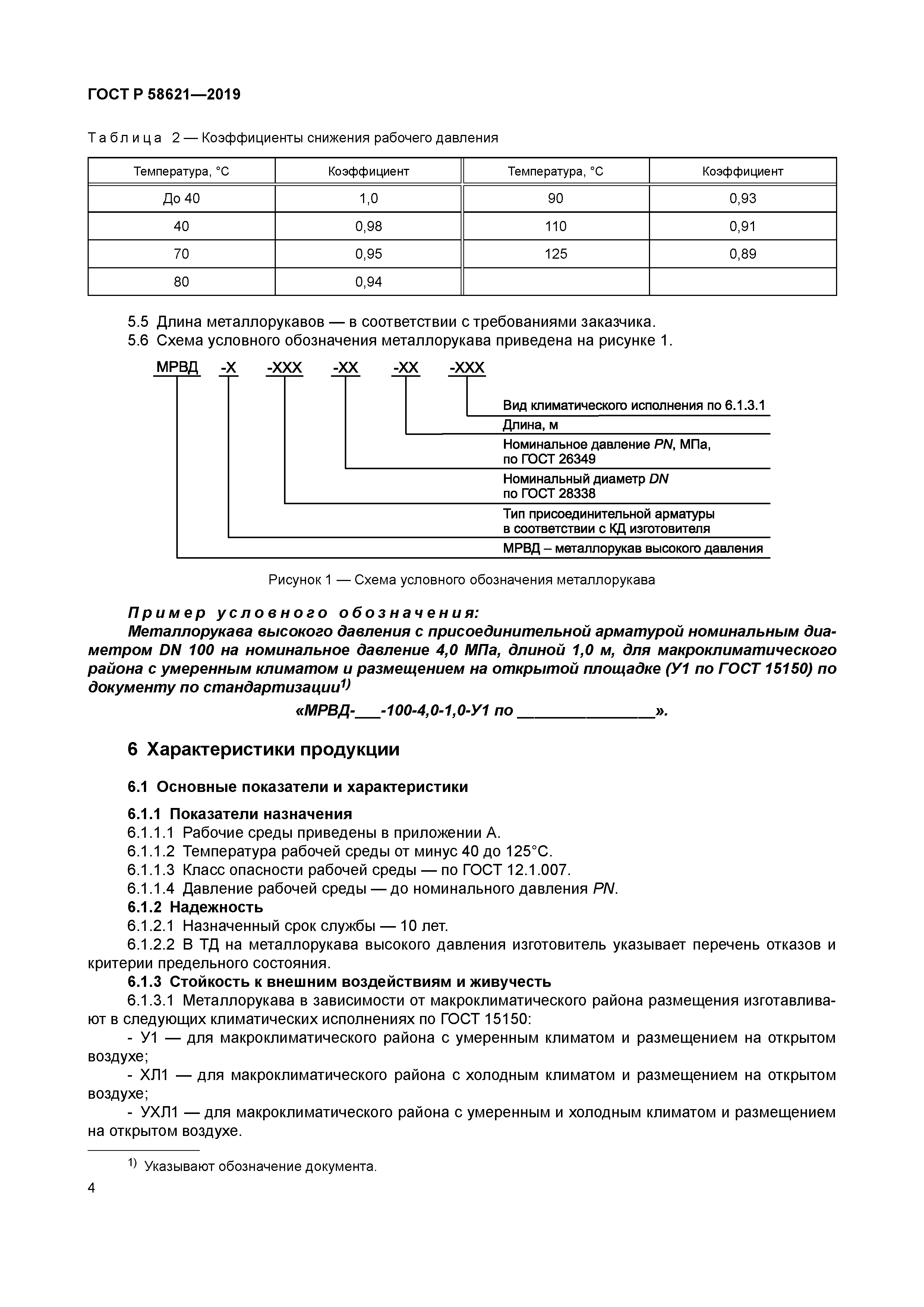 ГОСТ Р 58621-2019