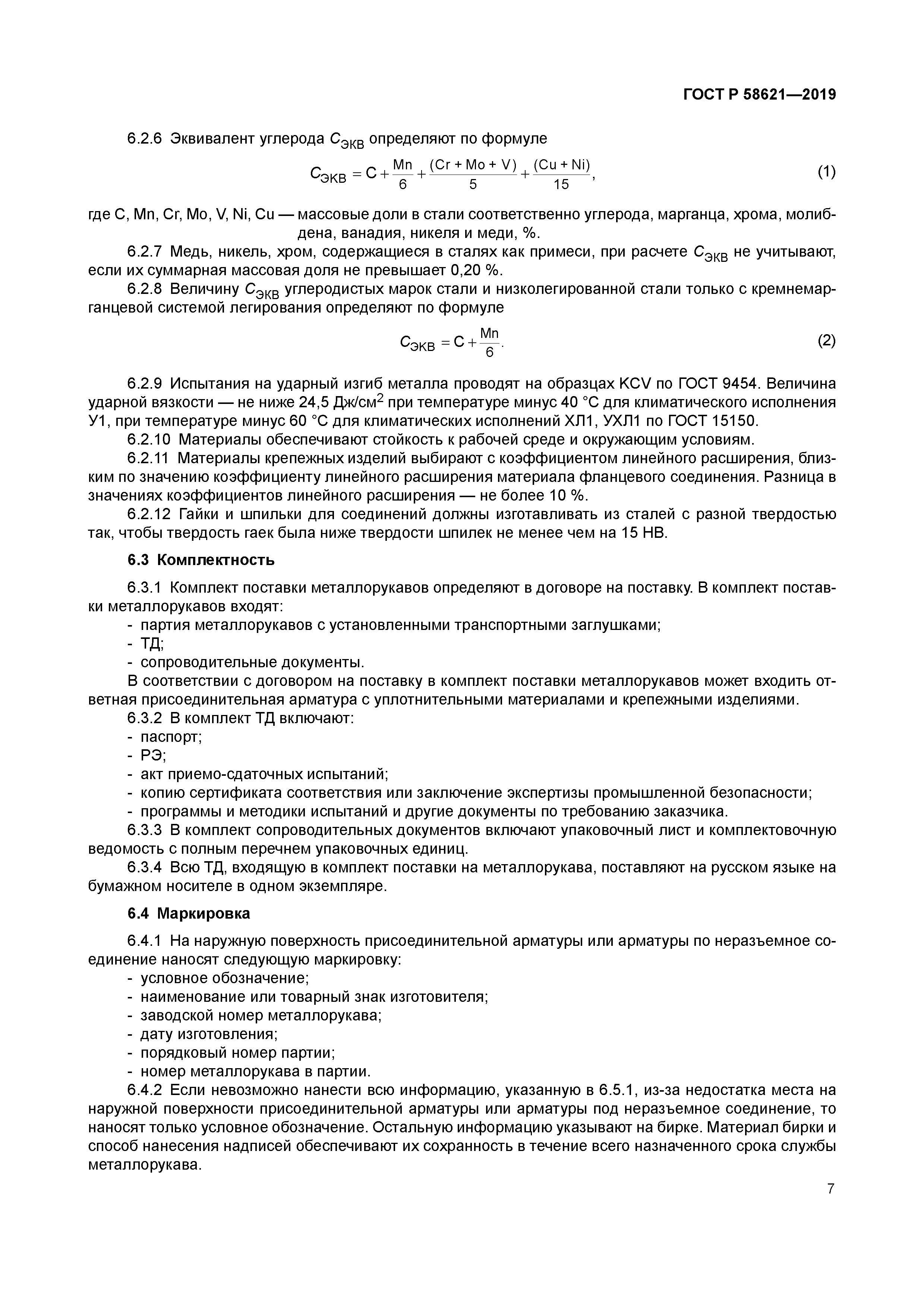 ГОСТ Р 58621-2019