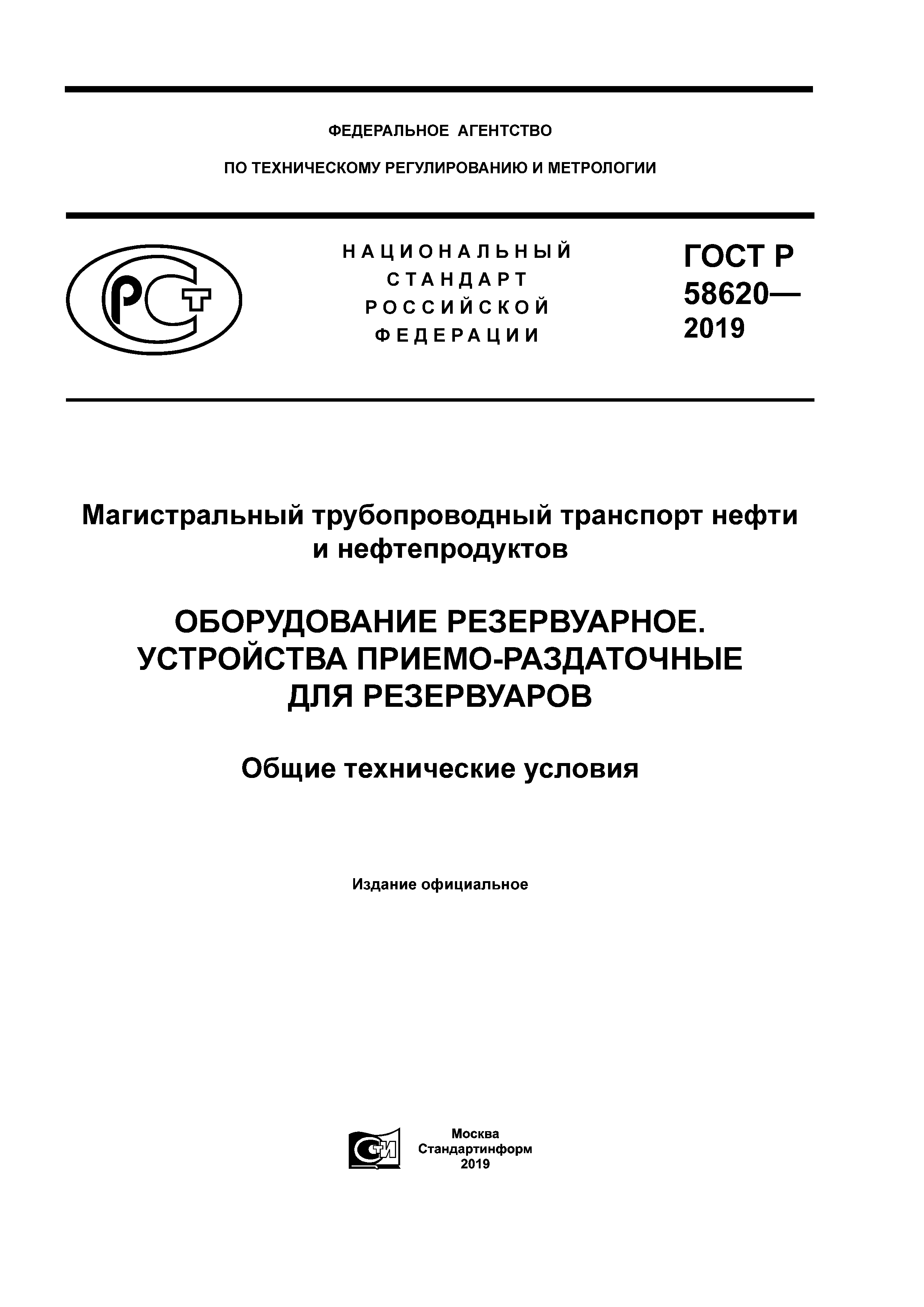 ГОСТ Р 58620-2019