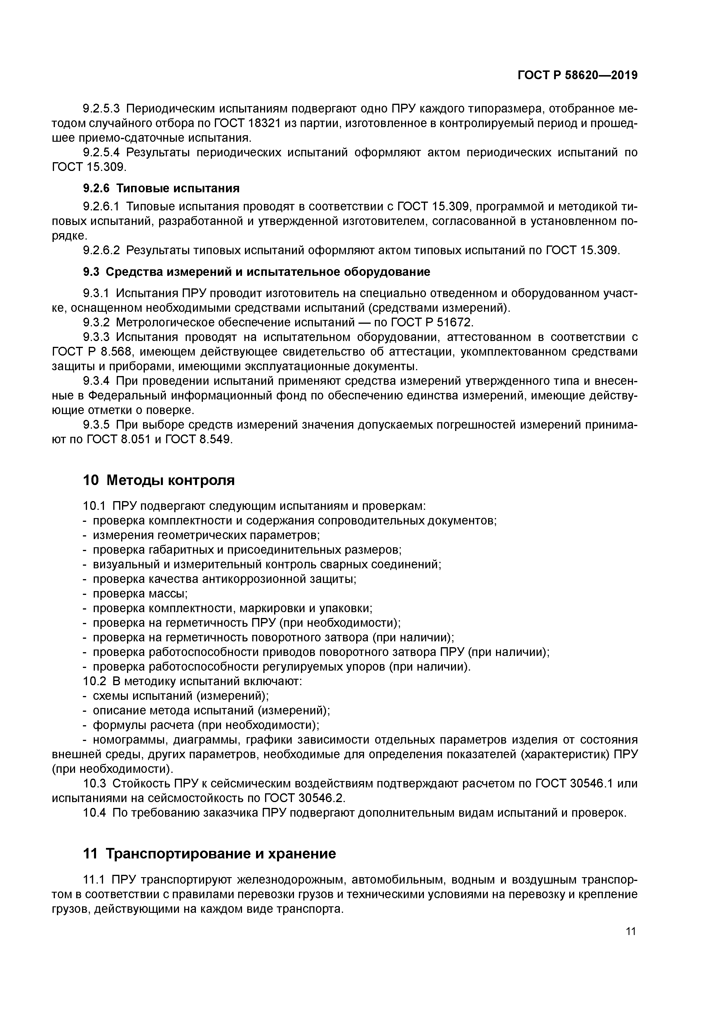 ГОСТ Р 58620-2019