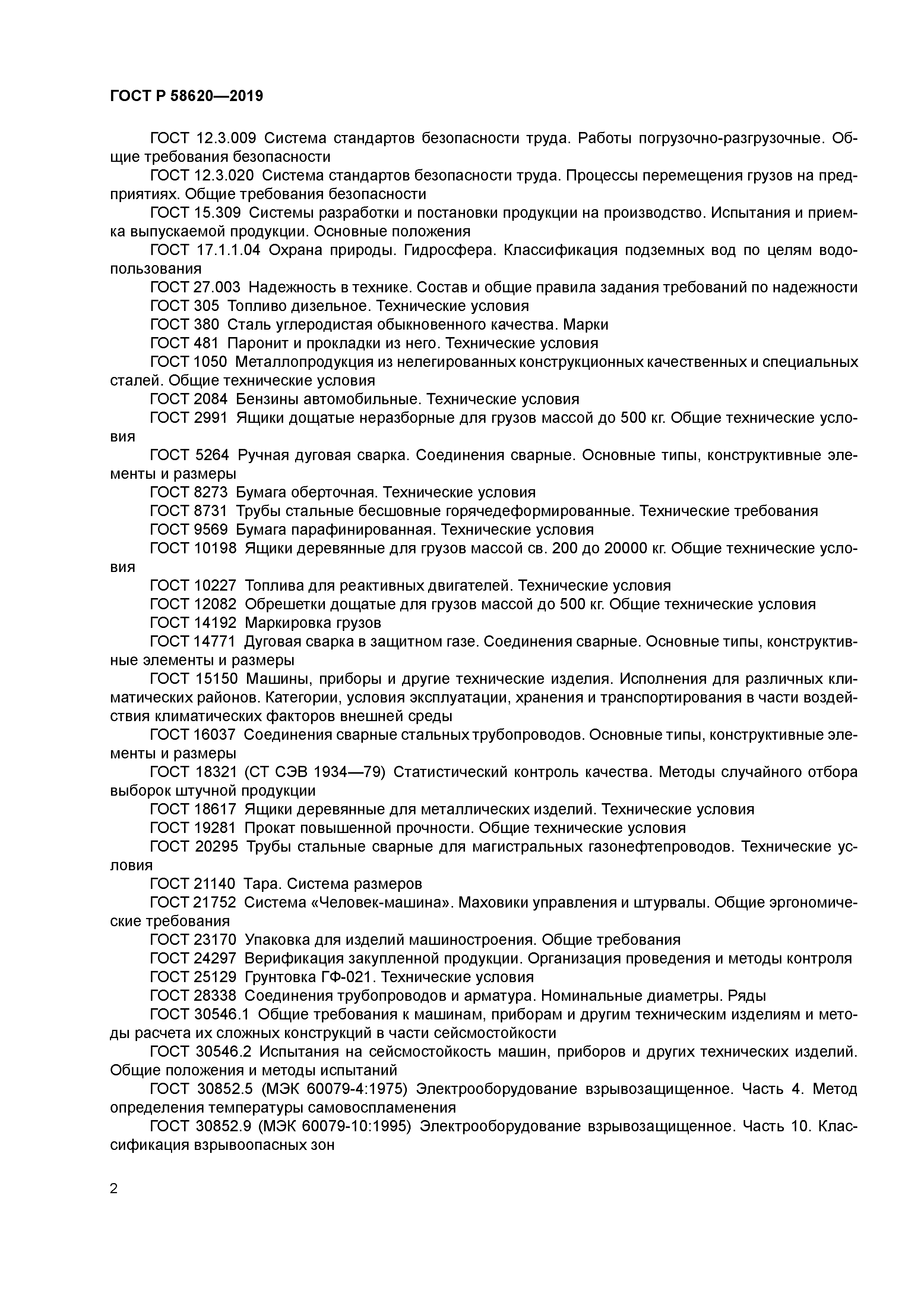 ГОСТ Р 58620-2019