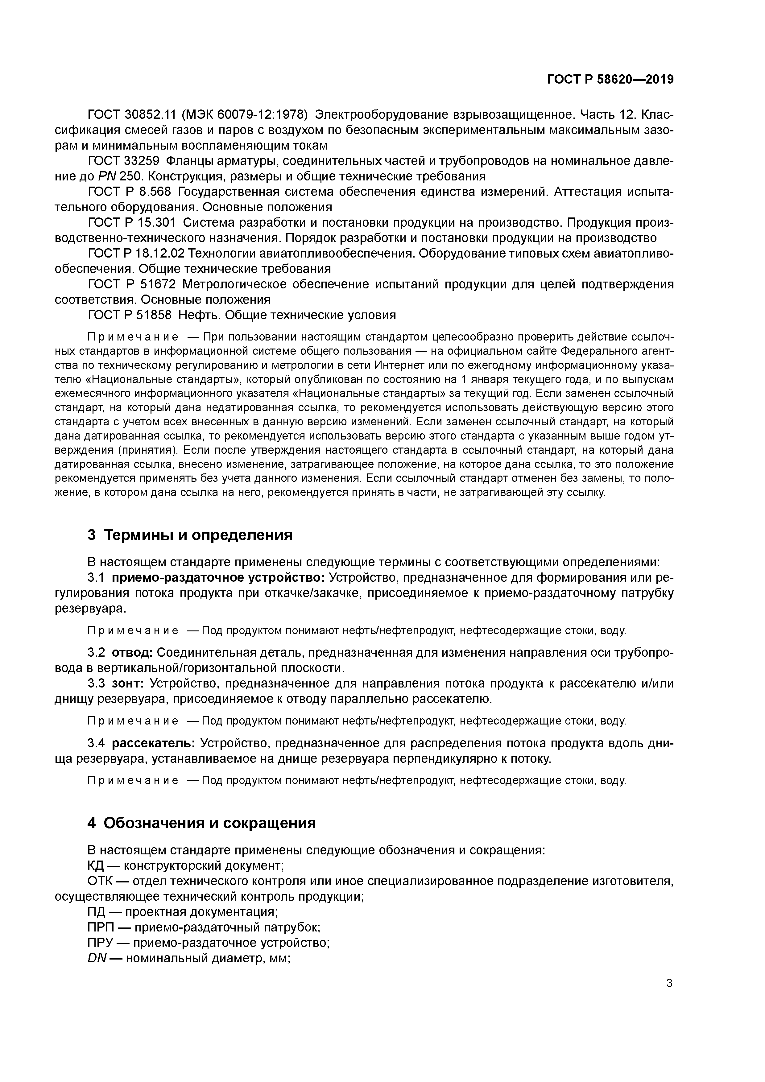 ГОСТ Р 58620-2019