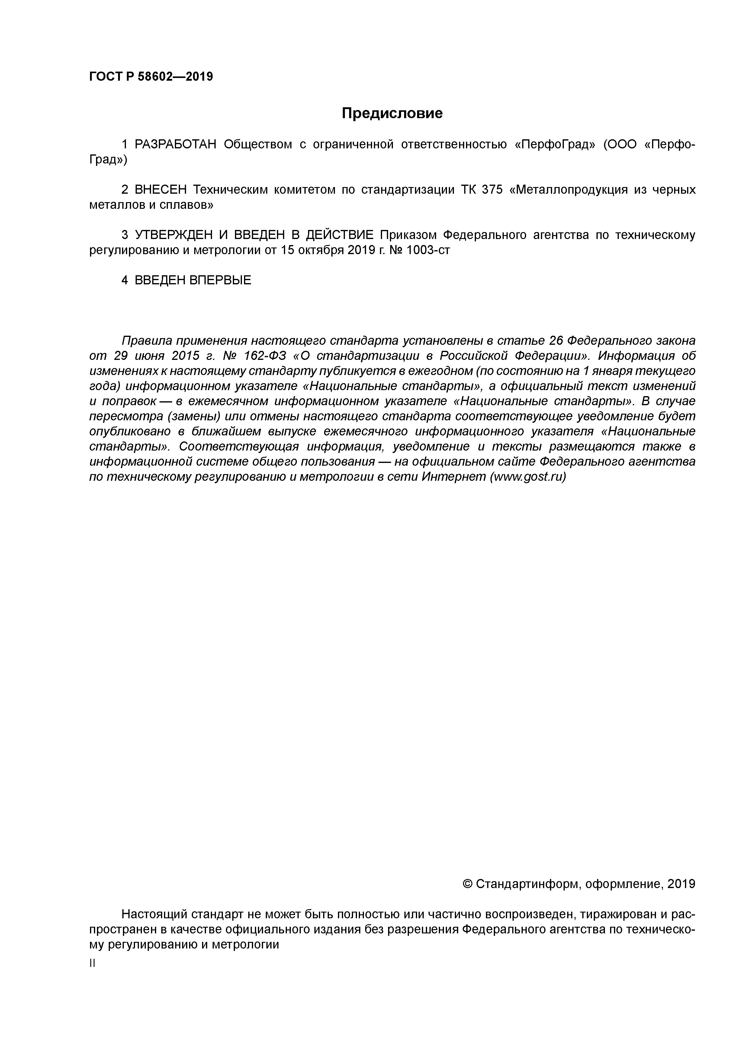 ГОСТ Р 58602-2019