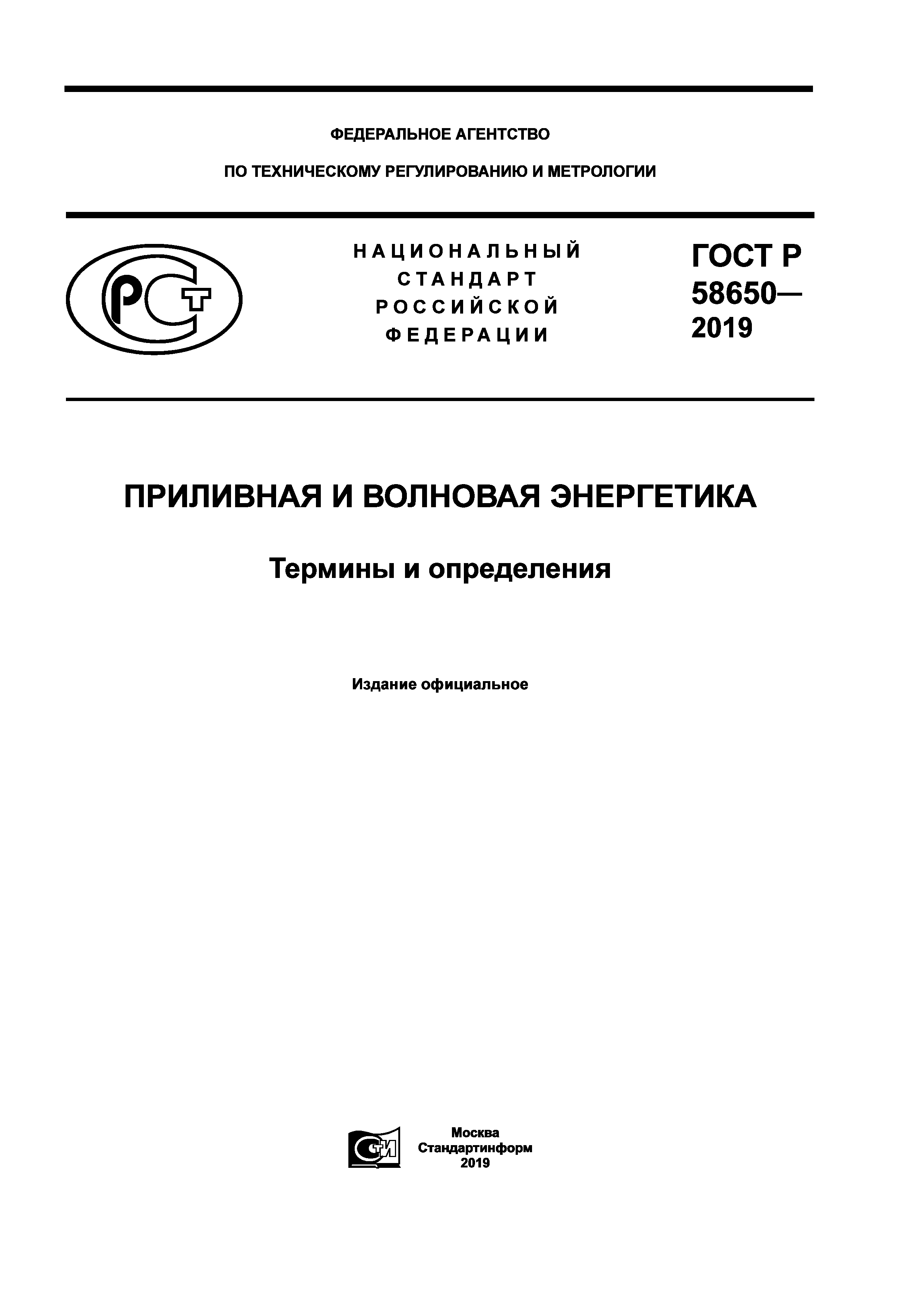 ГОСТ Р 58650-2019