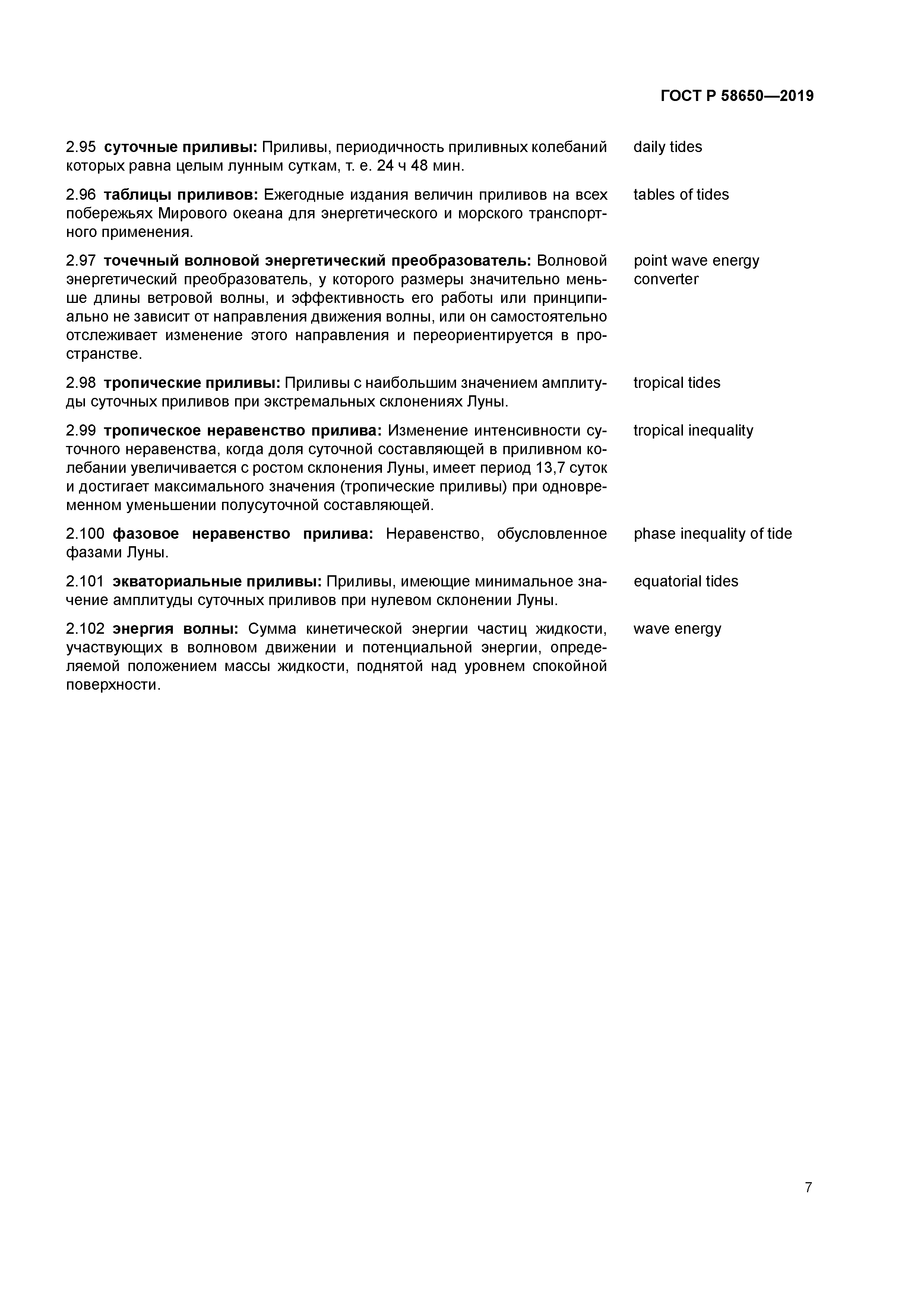 ГОСТ Р 58650-2019