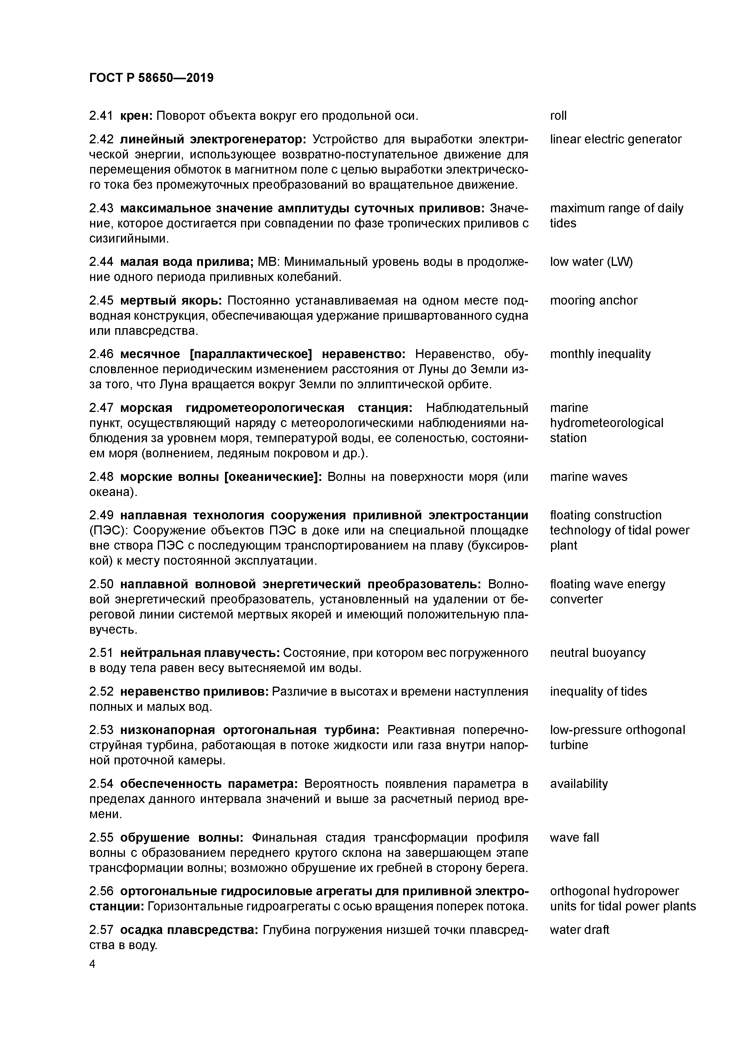 ГОСТ Р 58650-2019