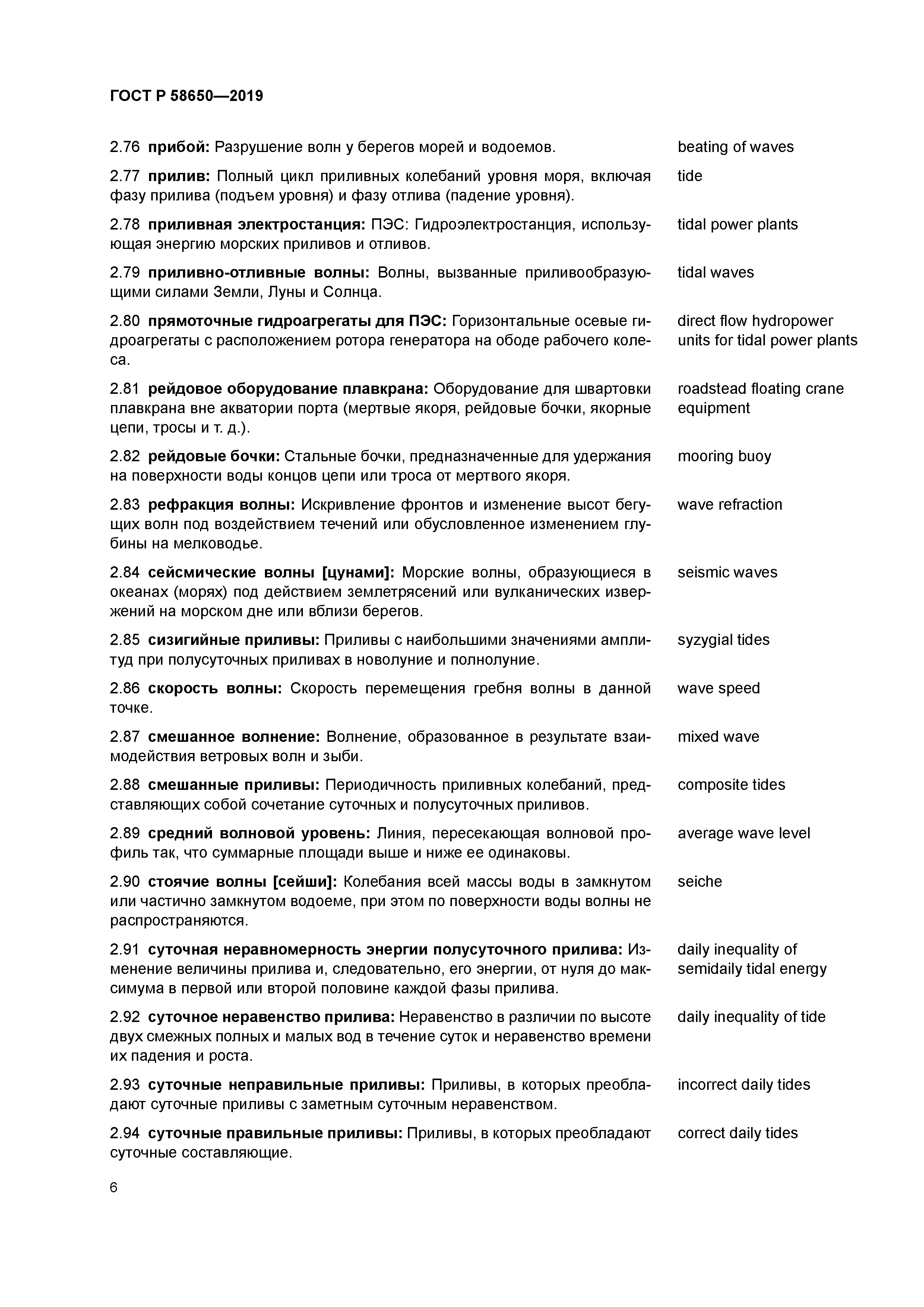 ГОСТ Р 58650-2019