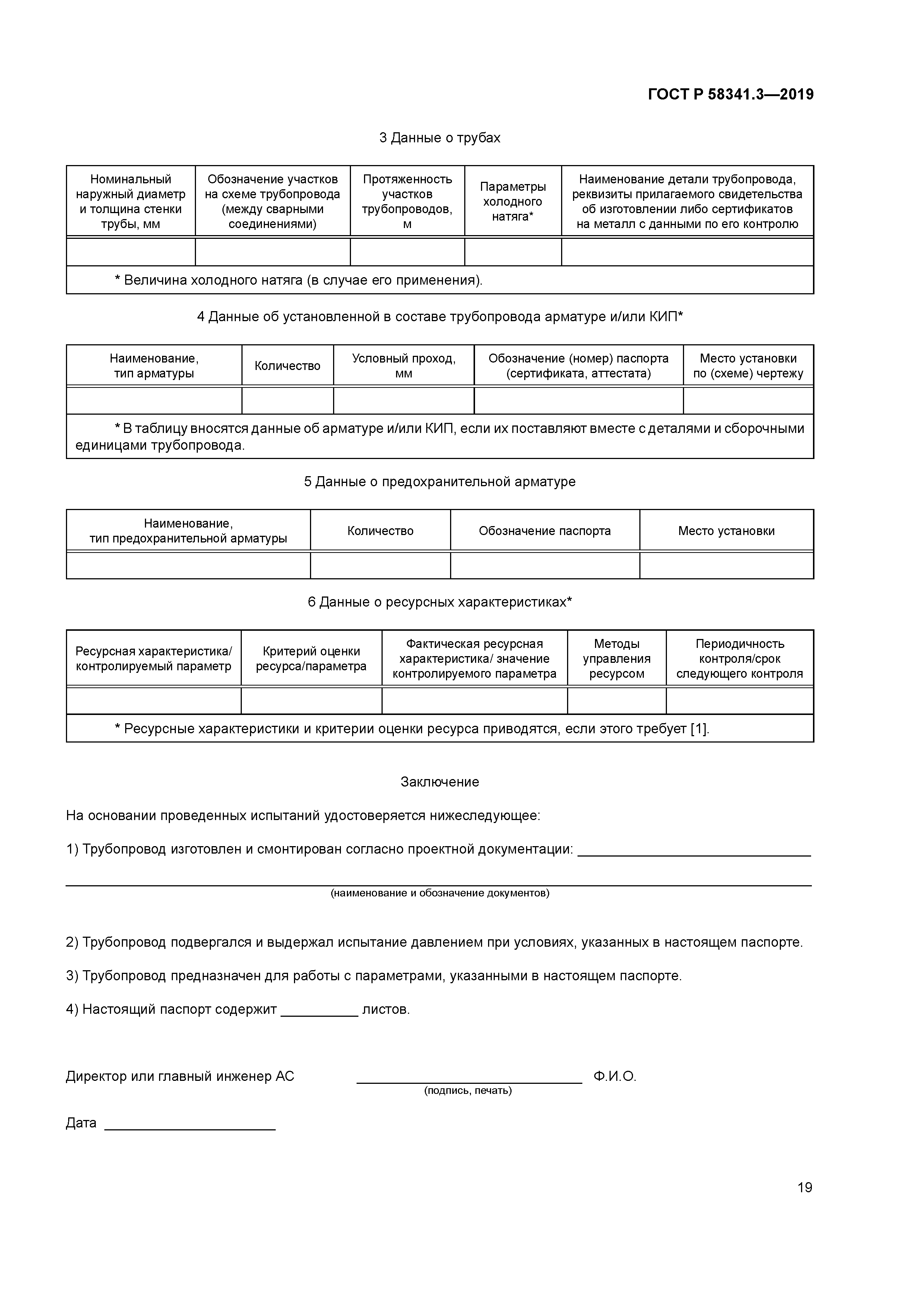ГОСТ Р 58341.3-2019
