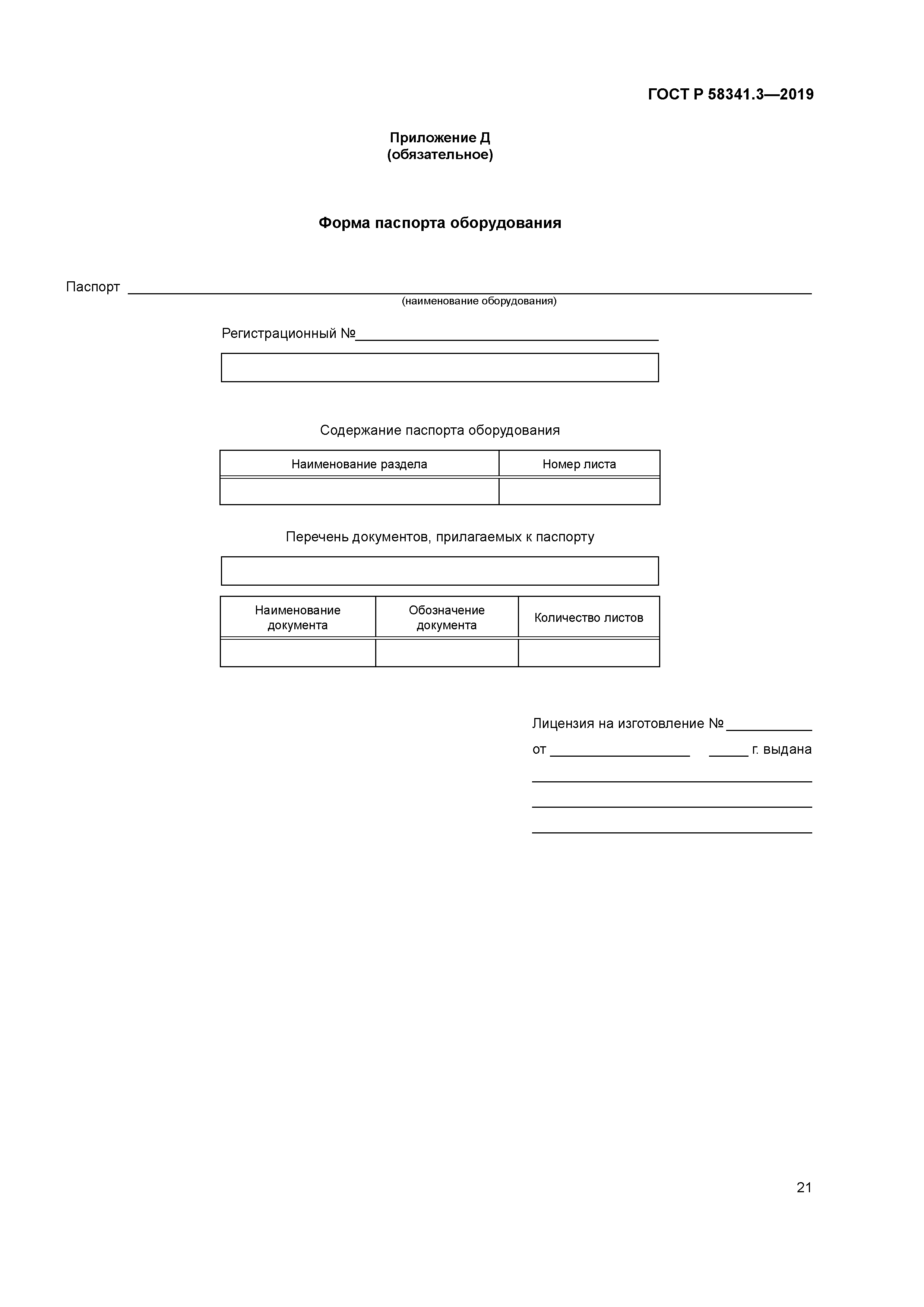 ГОСТ Р 58341.3-2019
