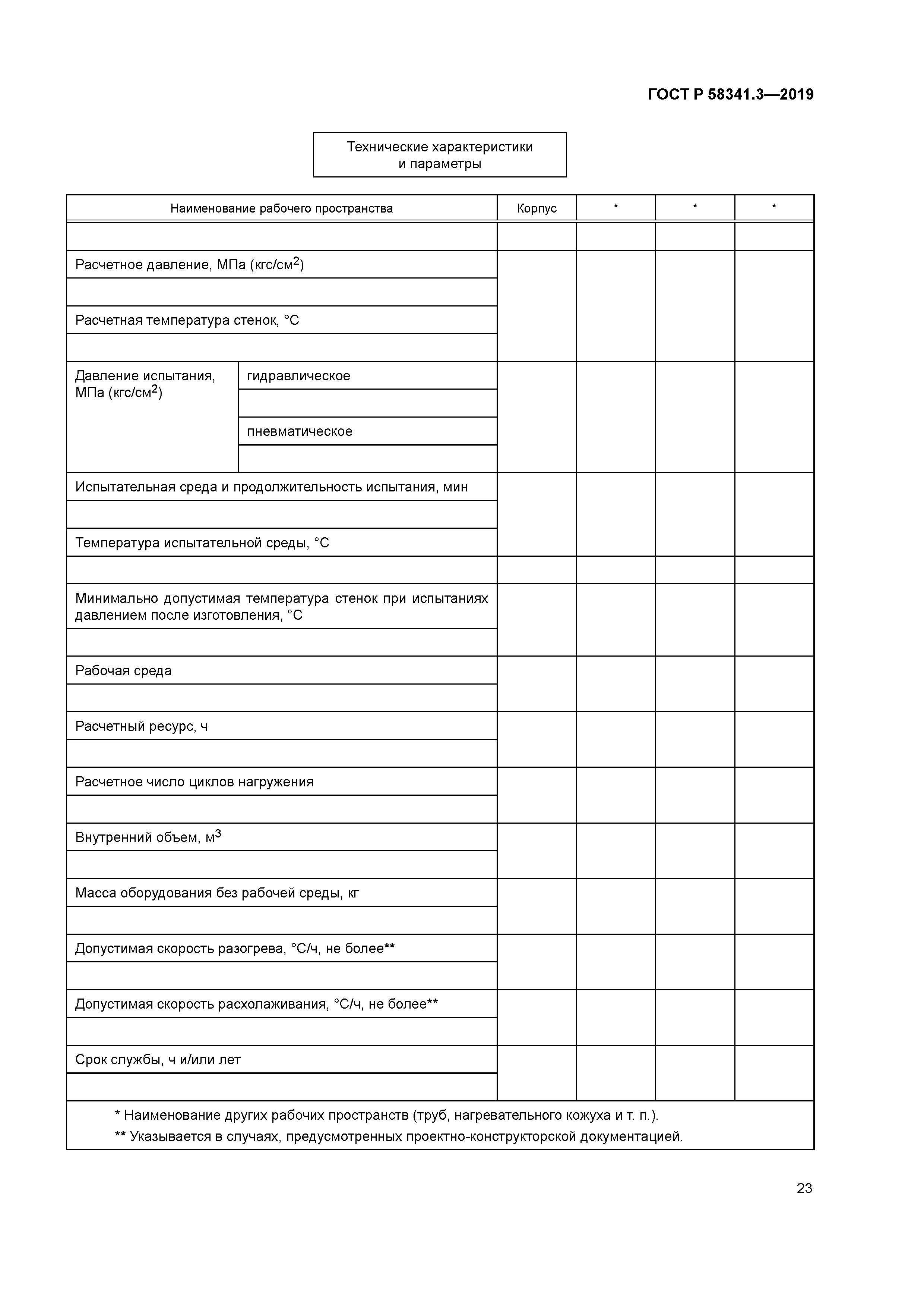 ГОСТ Р 58341.3-2019