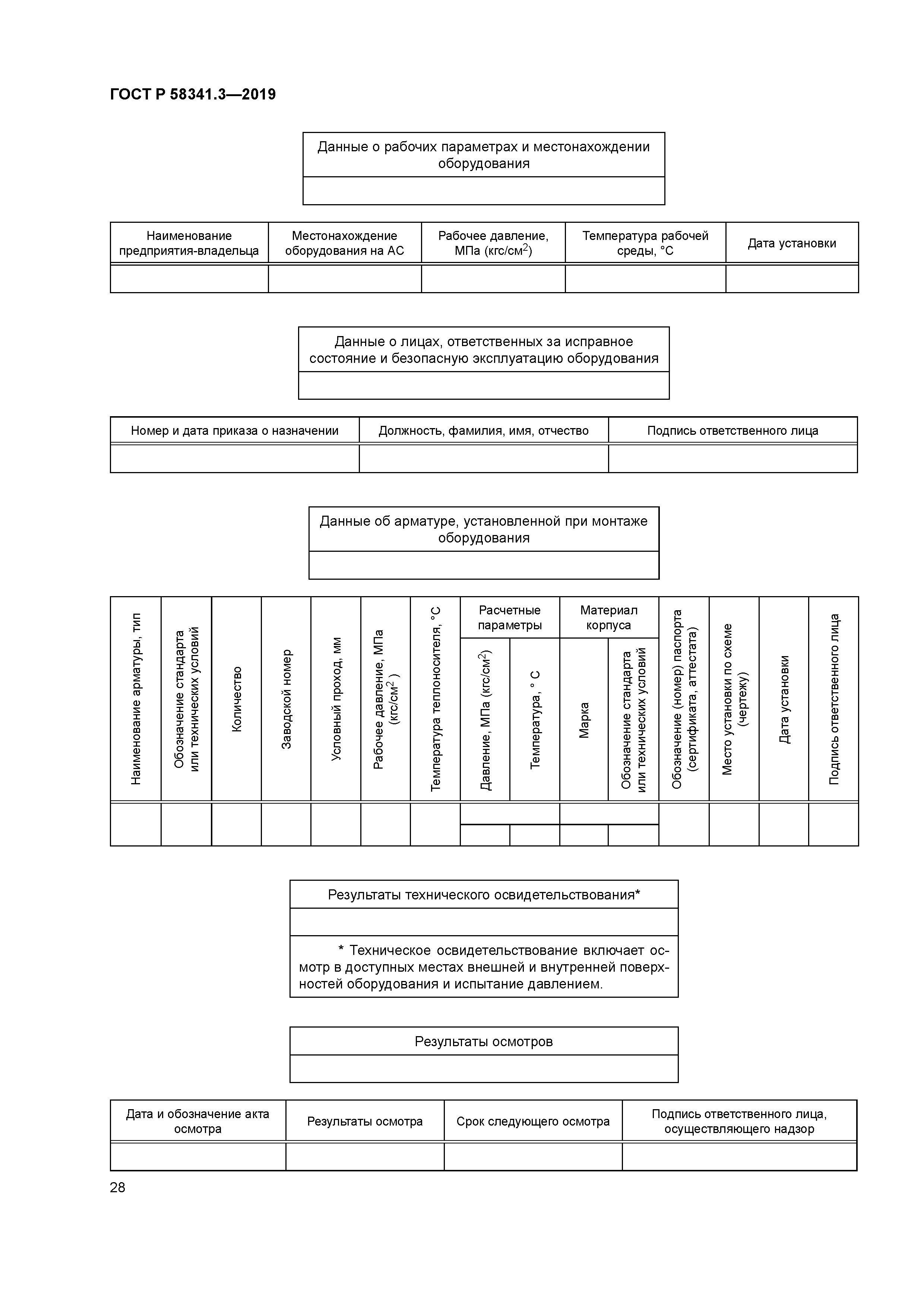 ГОСТ Р 58341.3-2019