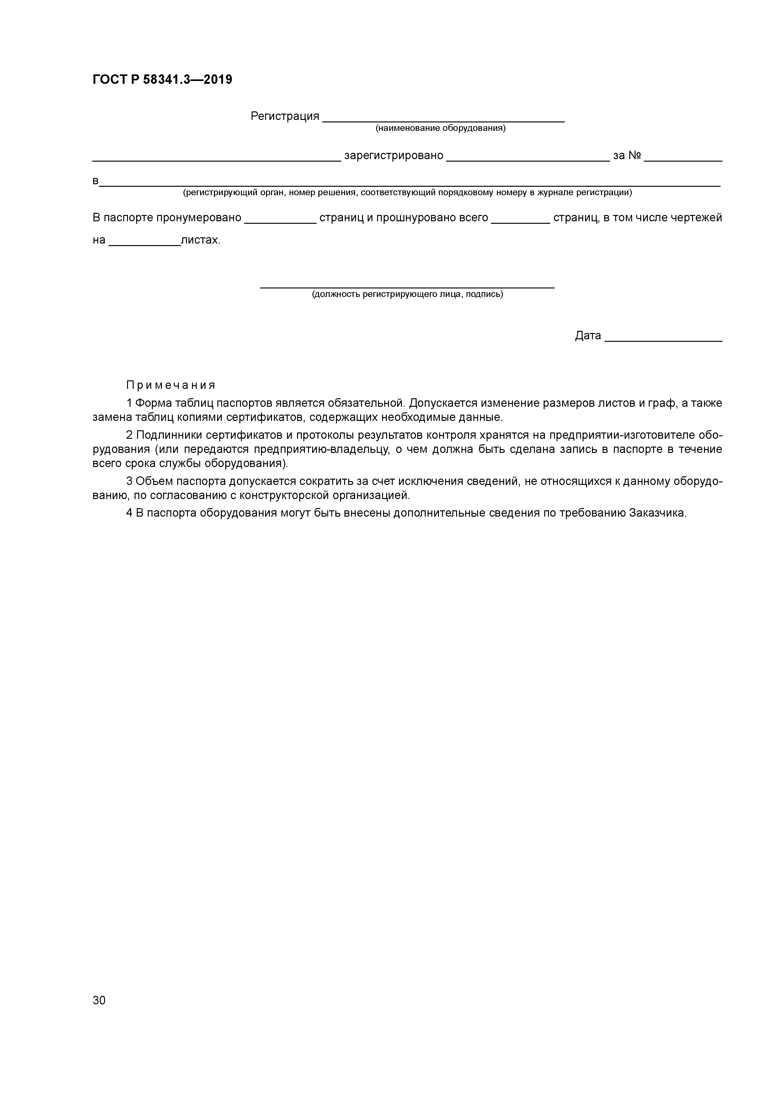 ГОСТ Р 58341.3-2019