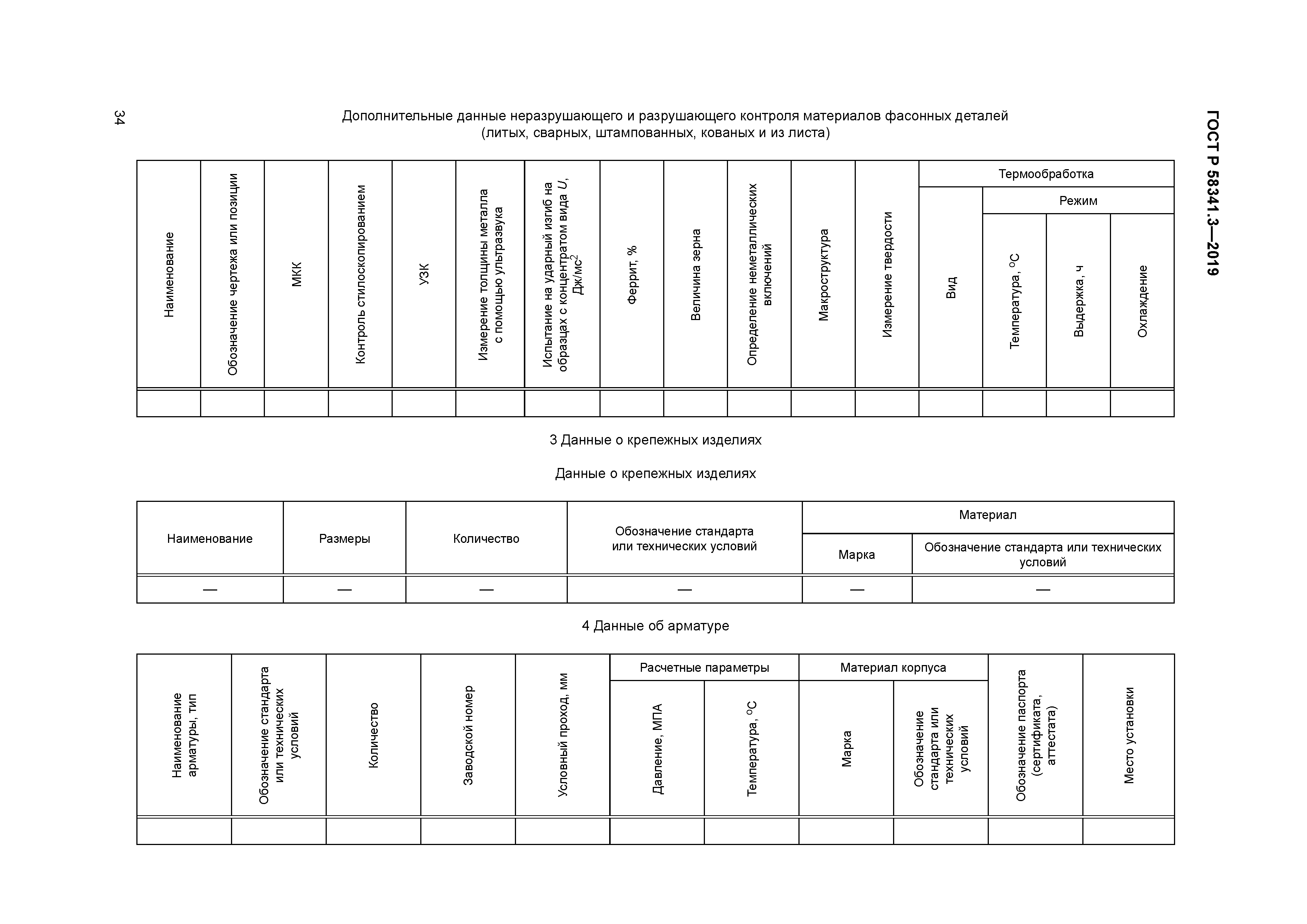ГОСТ Р 58341.3-2019