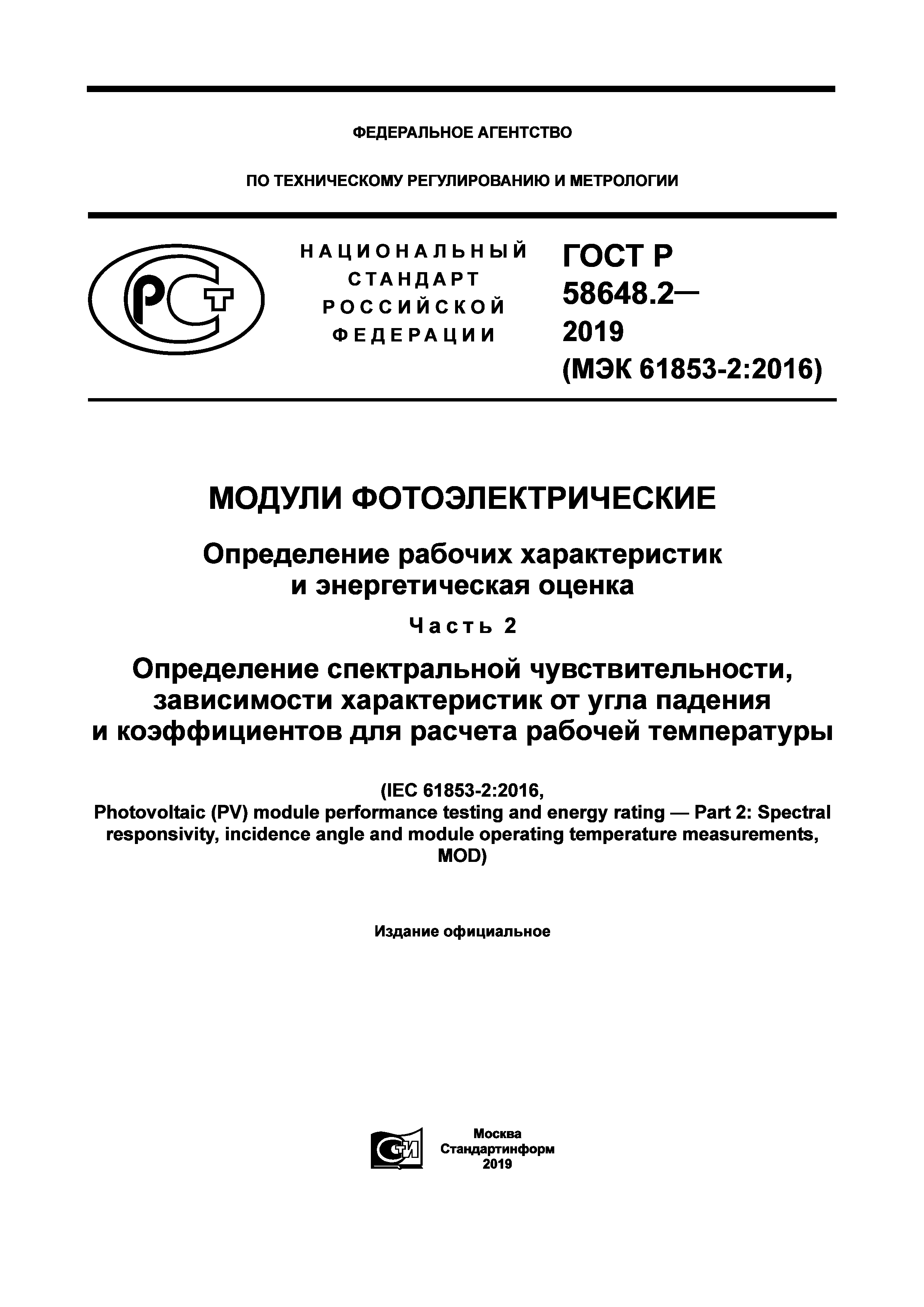 ГОСТ Р 58648.2-2019
