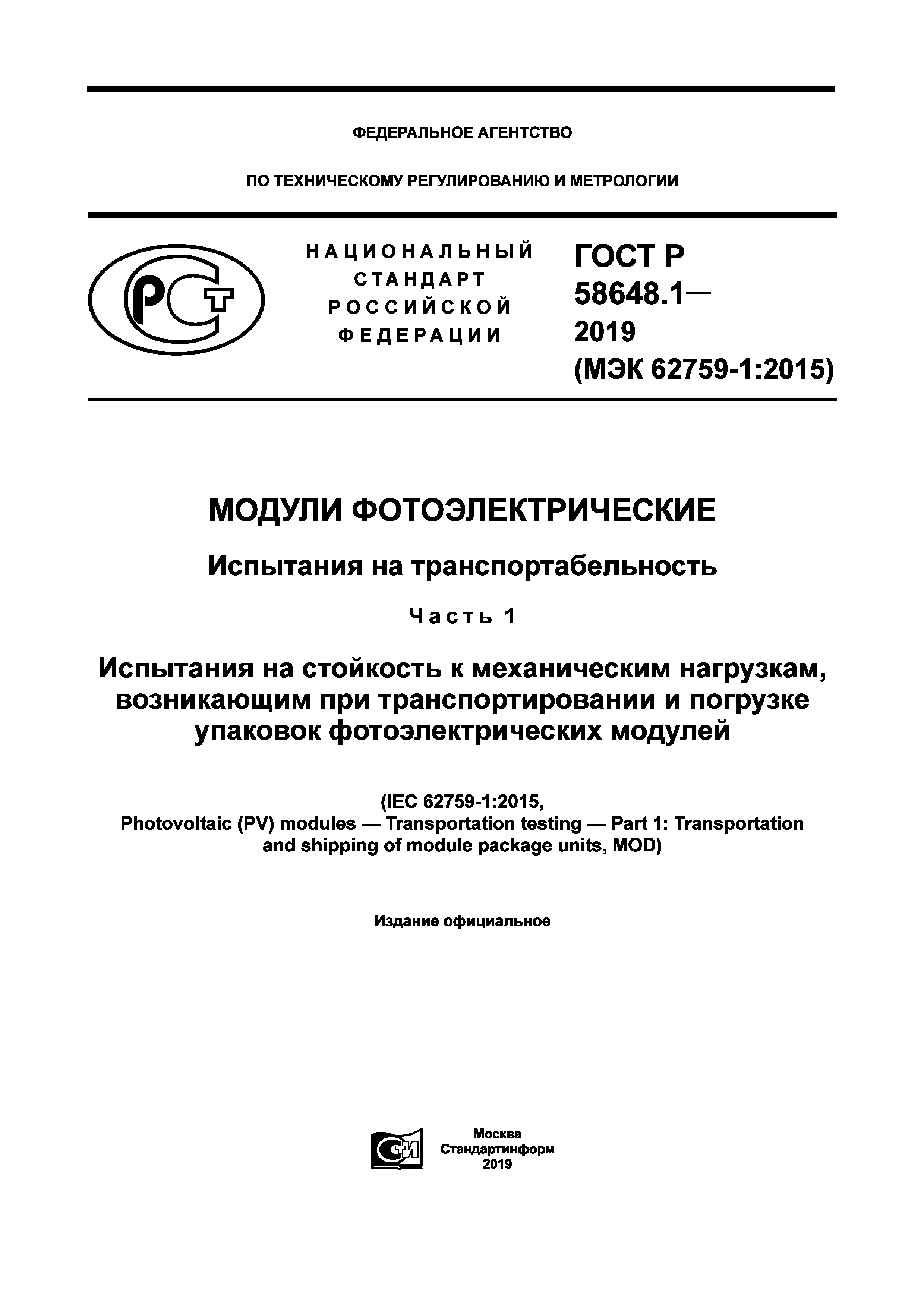 ГОСТ Р 58648.1-2019