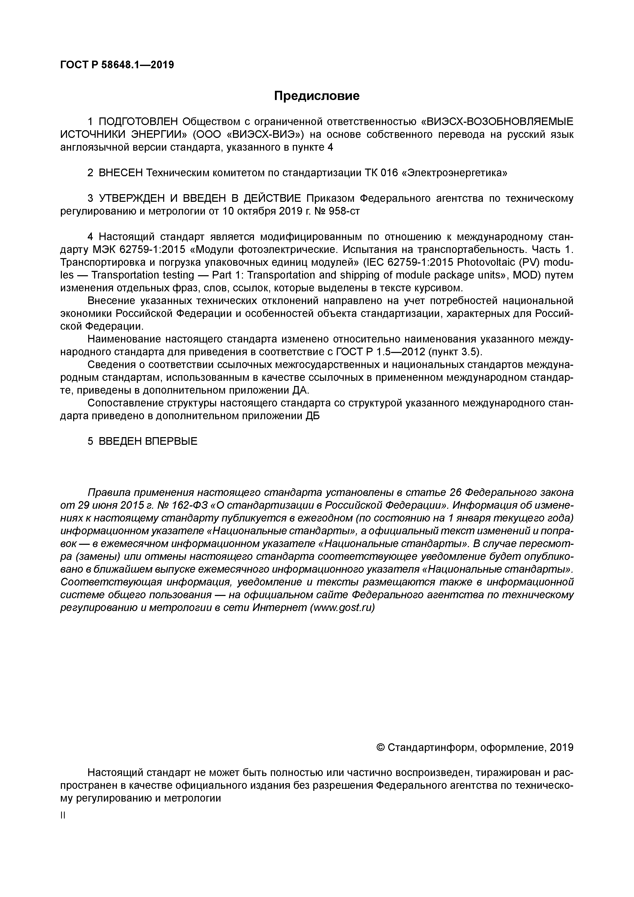 ГОСТ Р 58648.1-2019