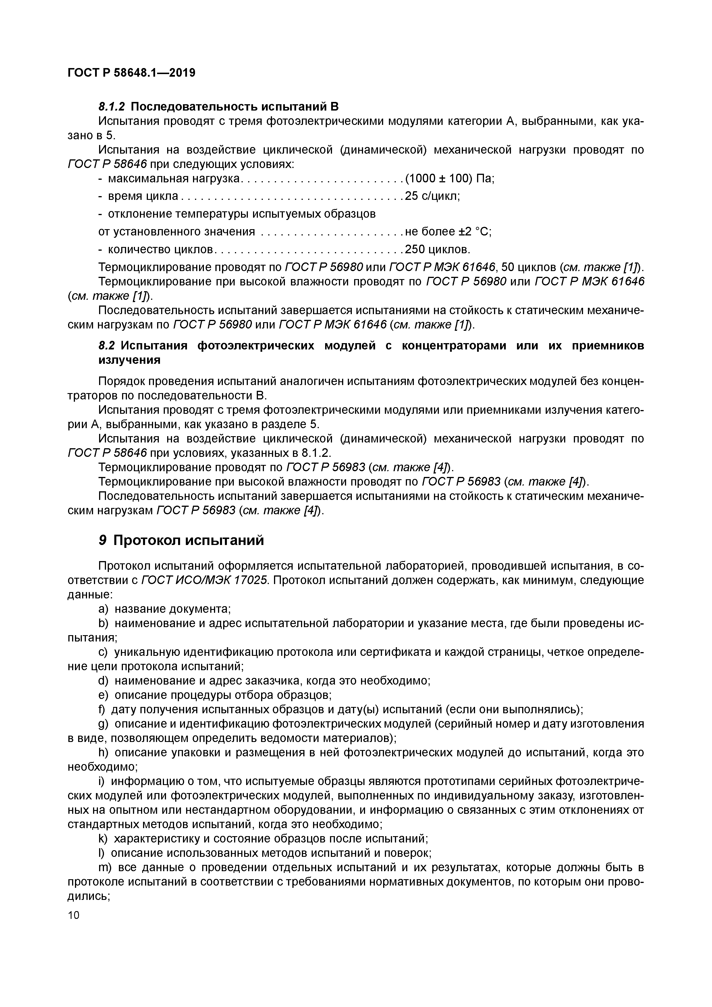 ГОСТ Р 58648.1-2019