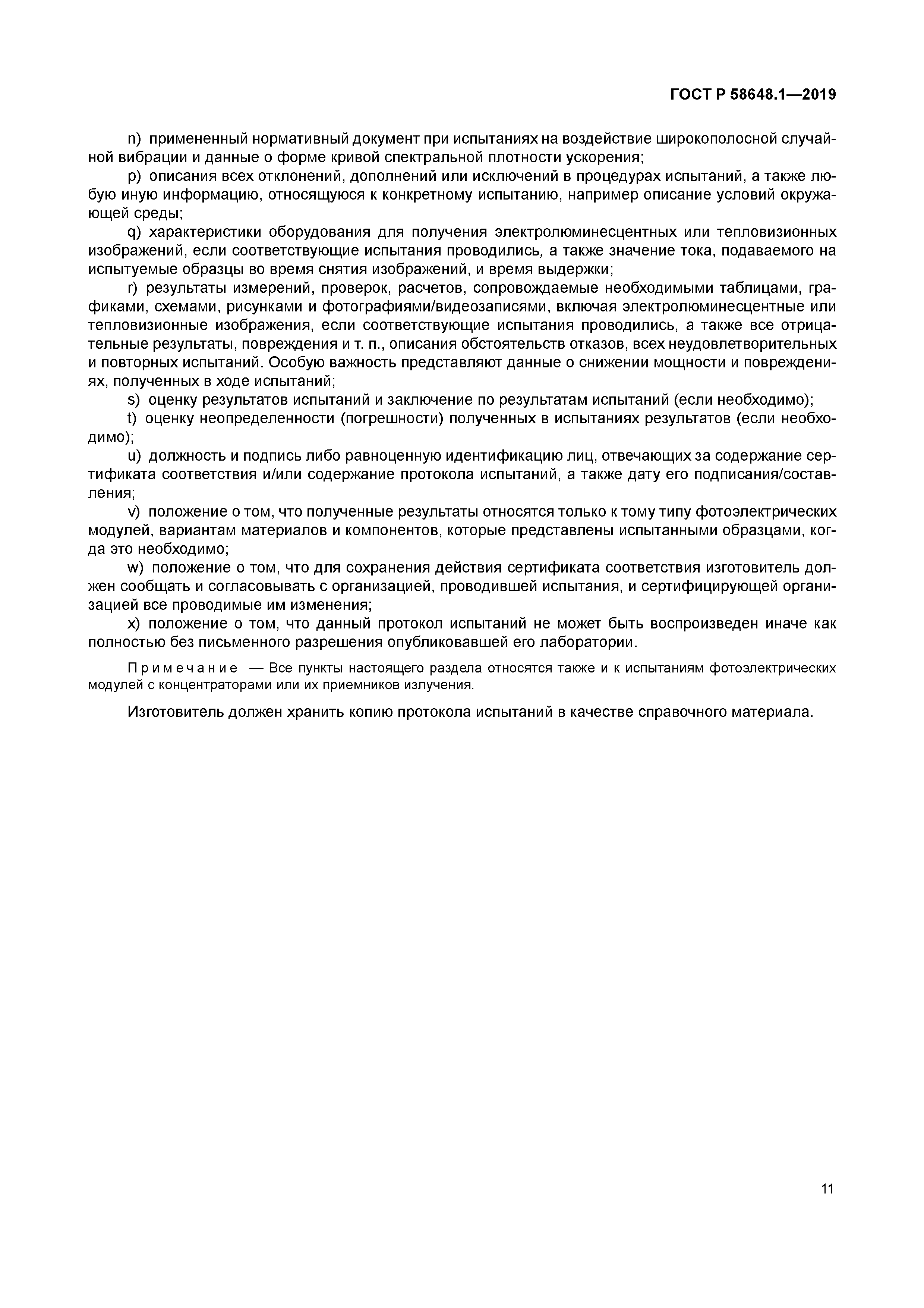 ГОСТ Р 58648.1-2019