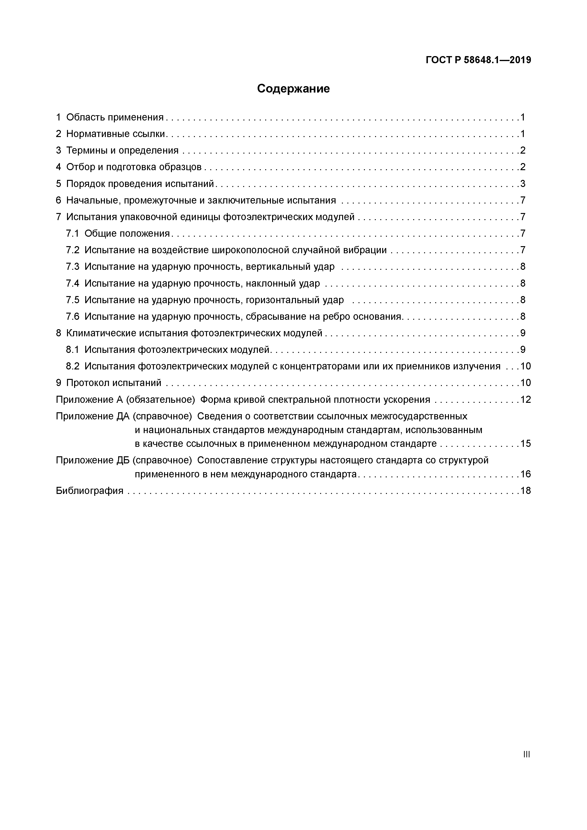 ГОСТ Р 58648.1-2019