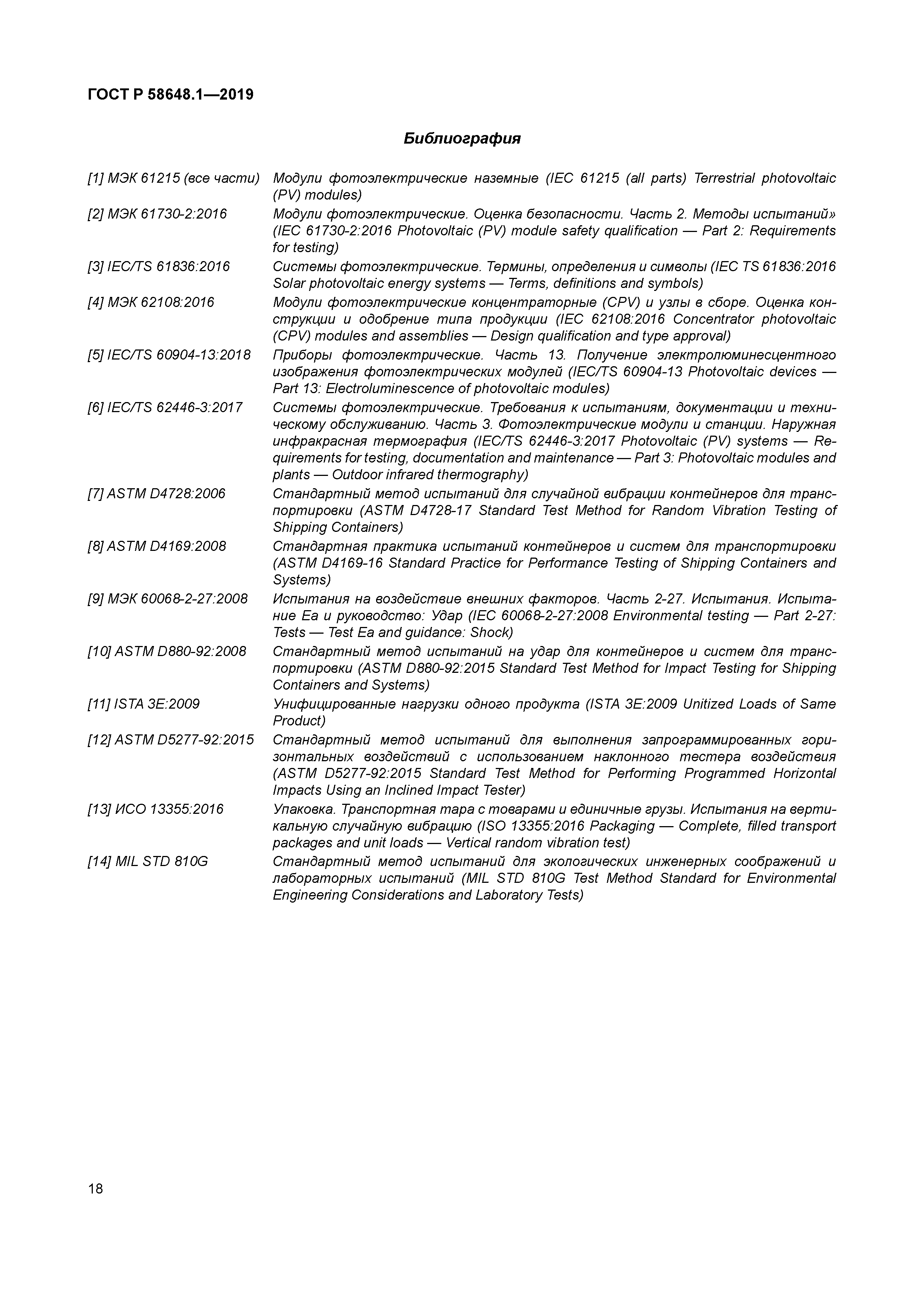 ГОСТ Р 58648.1-2019