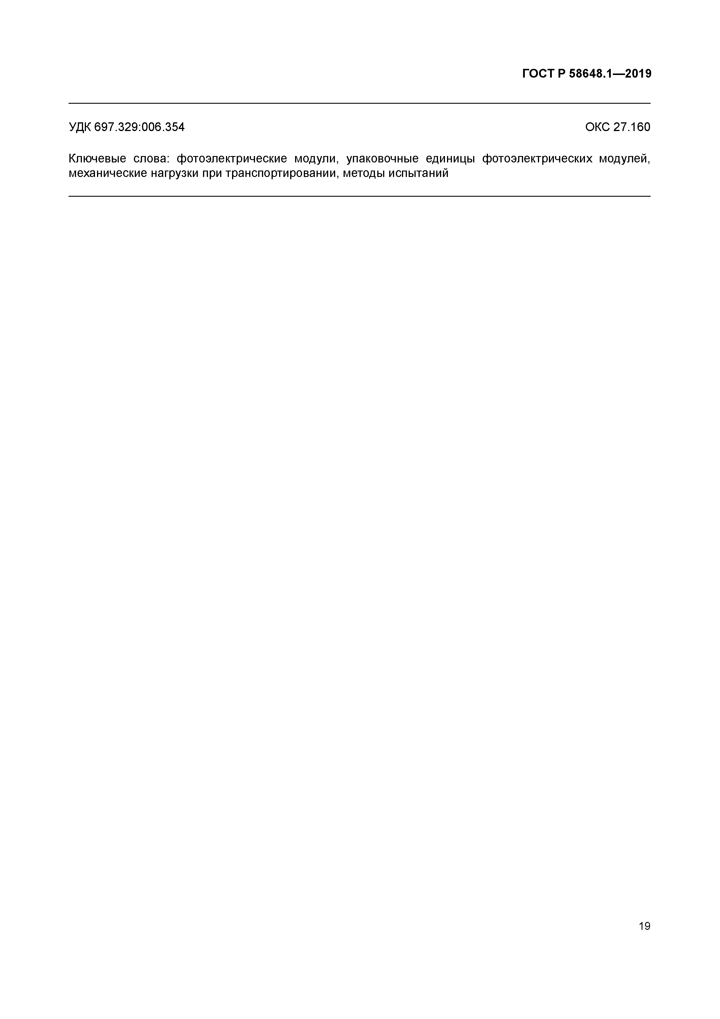 ГОСТ Р 58648.1-2019