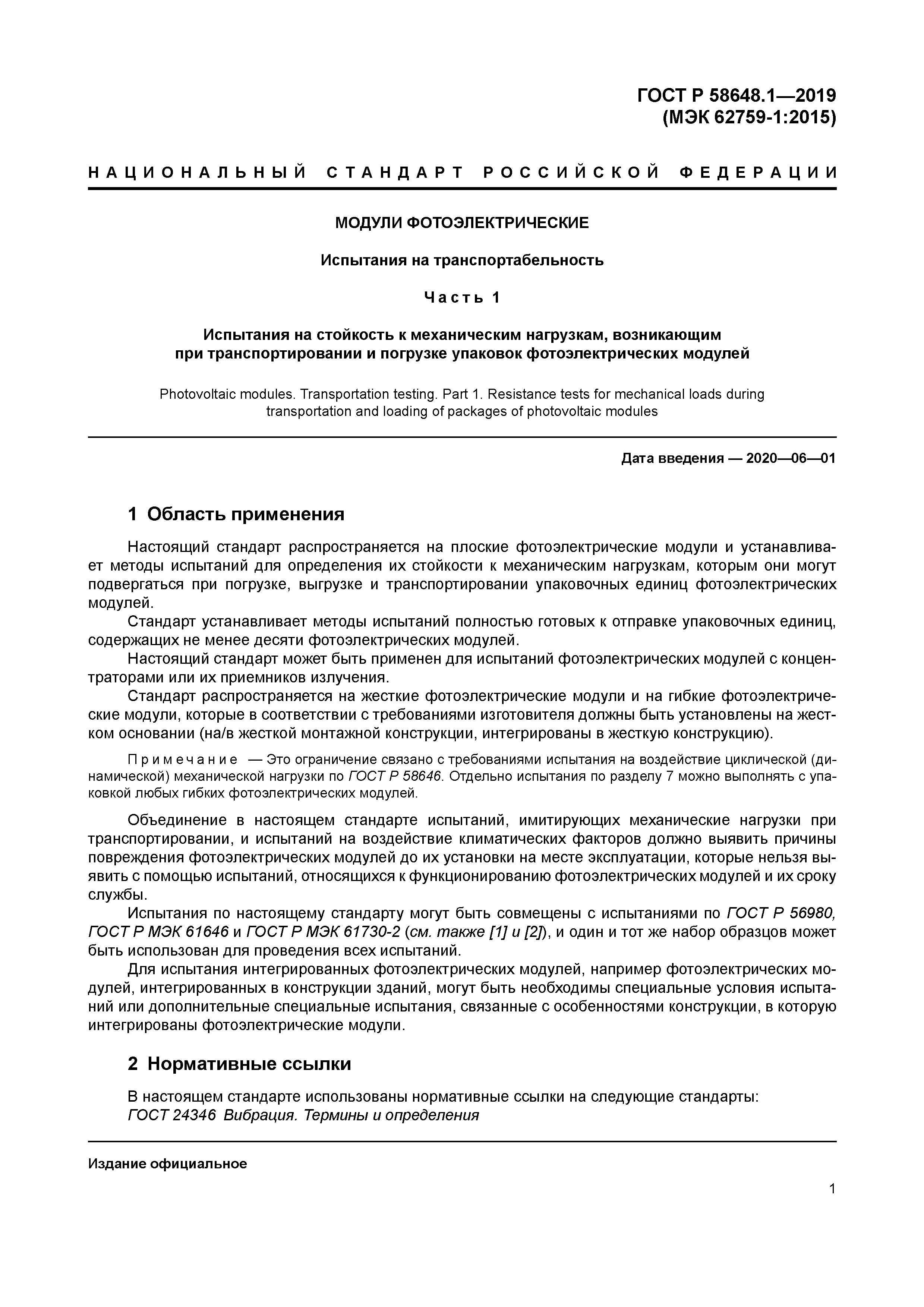 ГОСТ Р 58648.1-2019