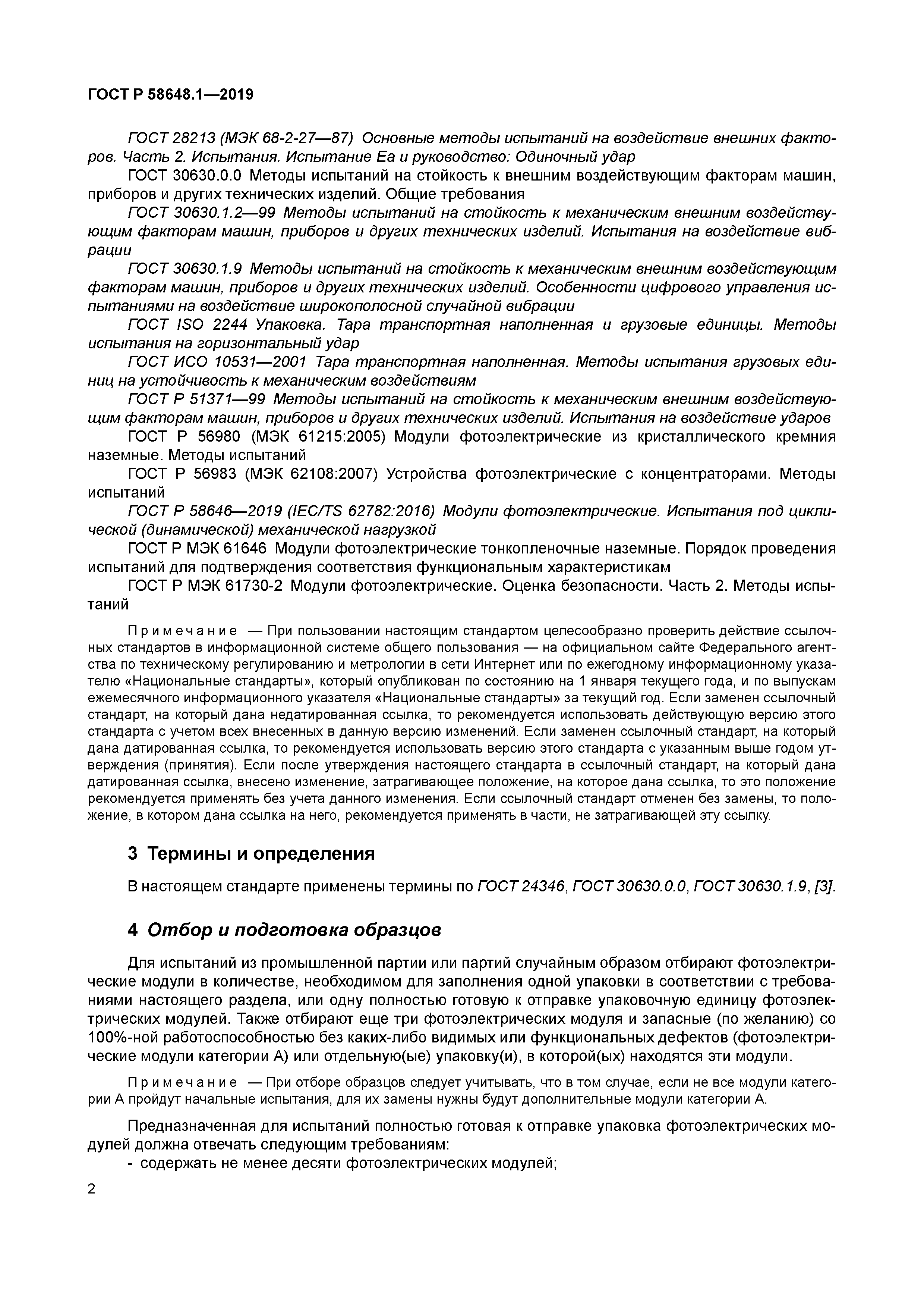 ГОСТ Р 58648.1-2019