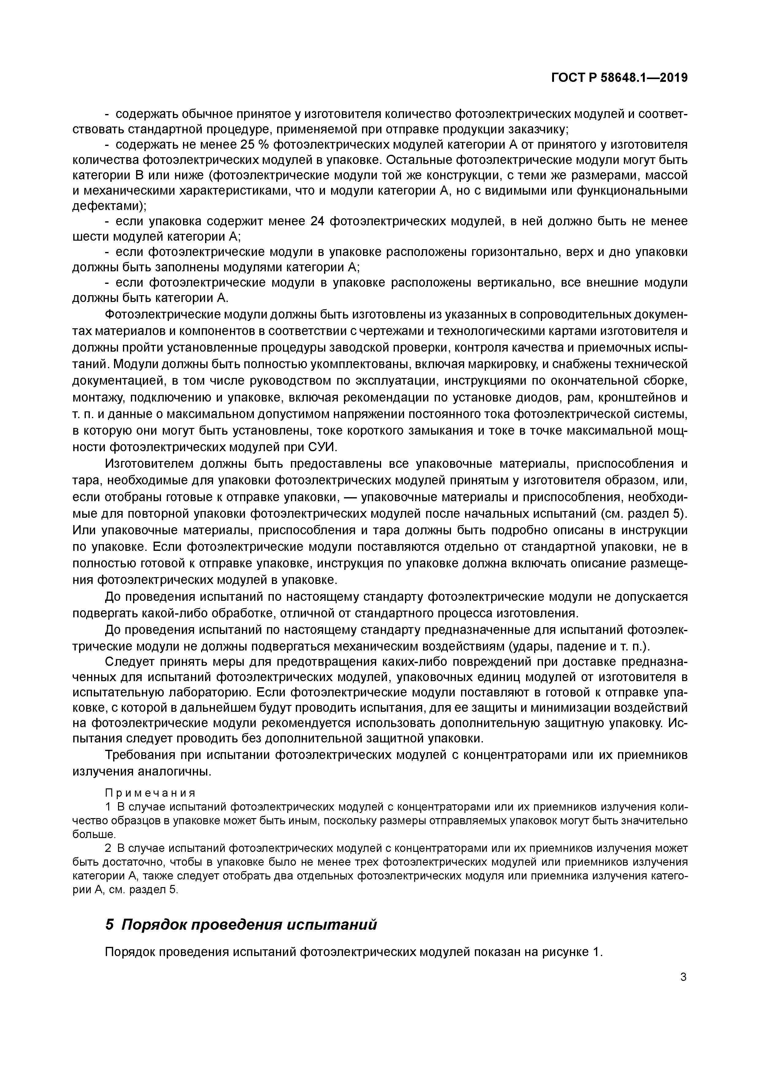 ГОСТ Р 58648.1-2019