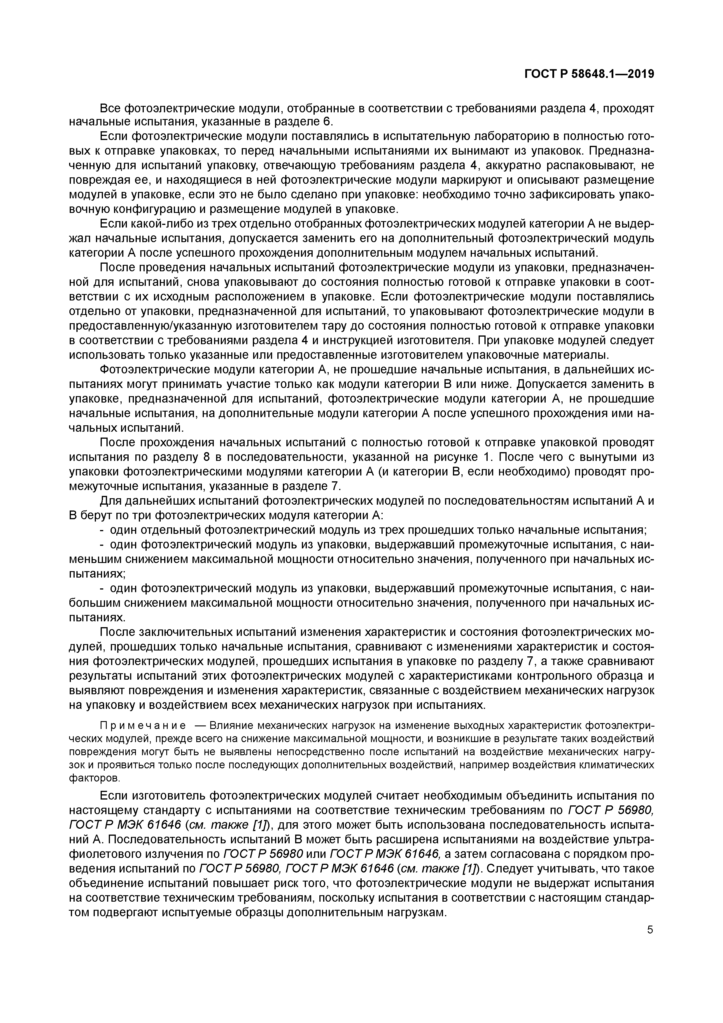 ГОСТ Р 58648.1-2019