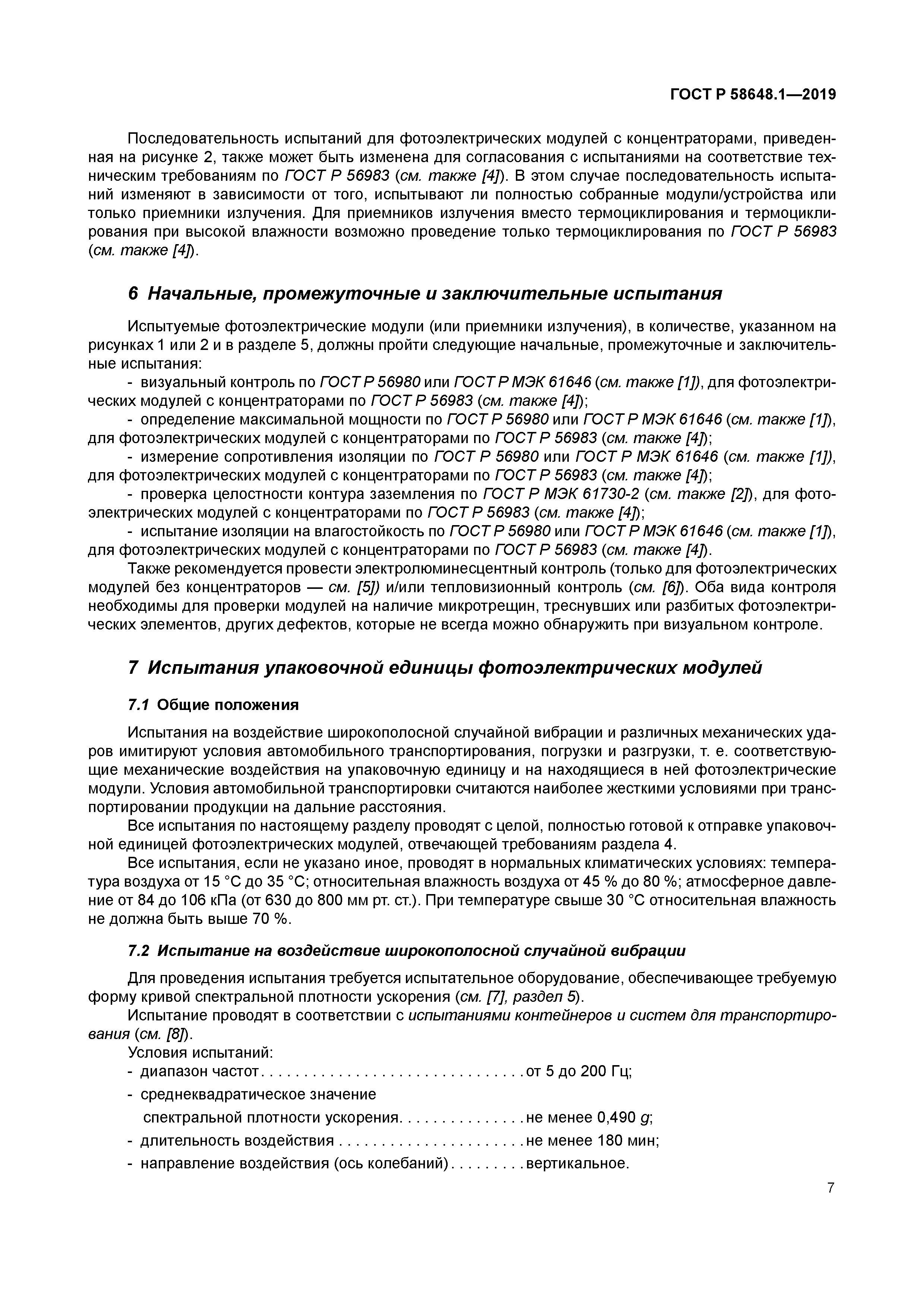 ГОСТ Р 58648.1-2019