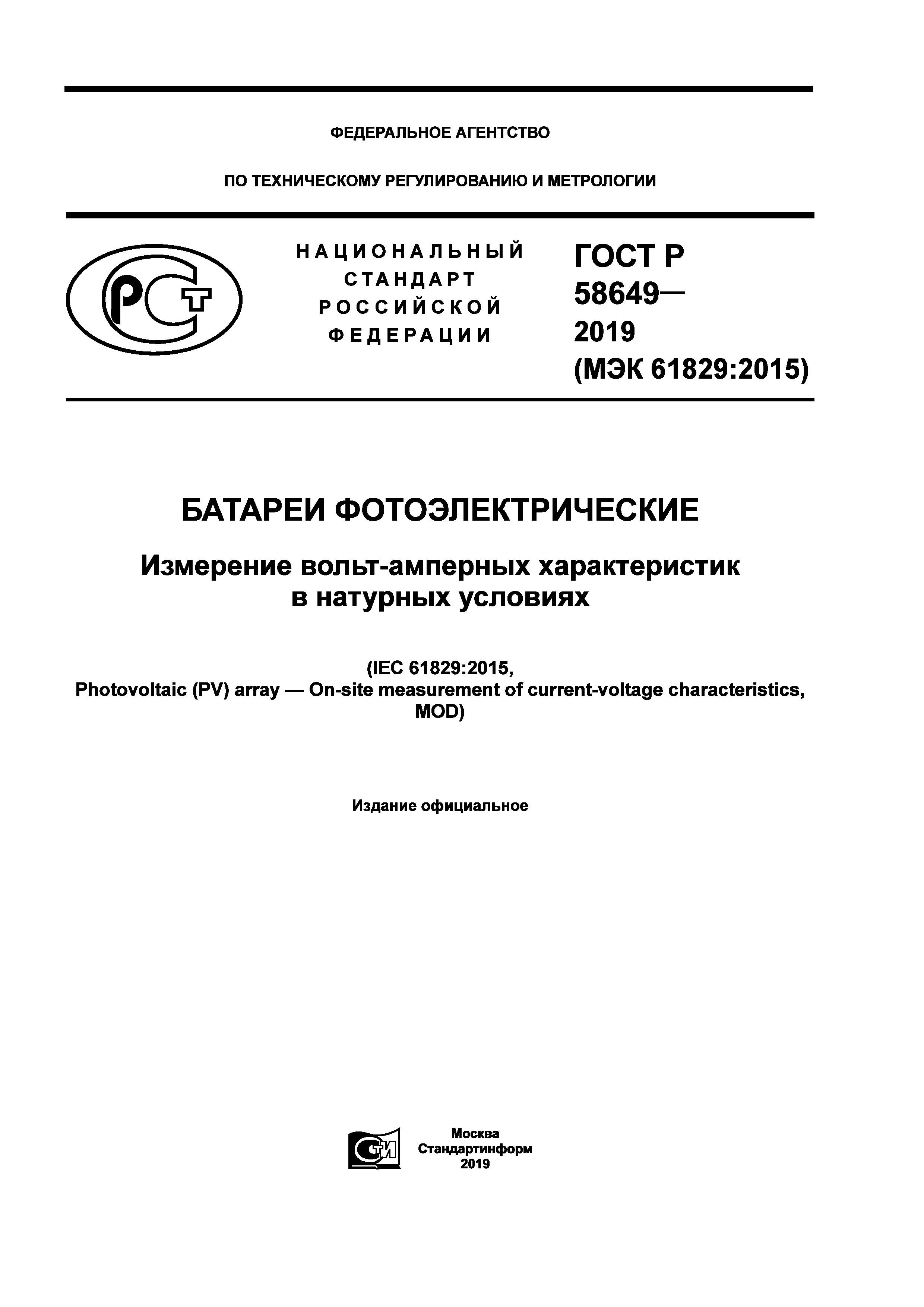 ГОСТ Р 58649-2019