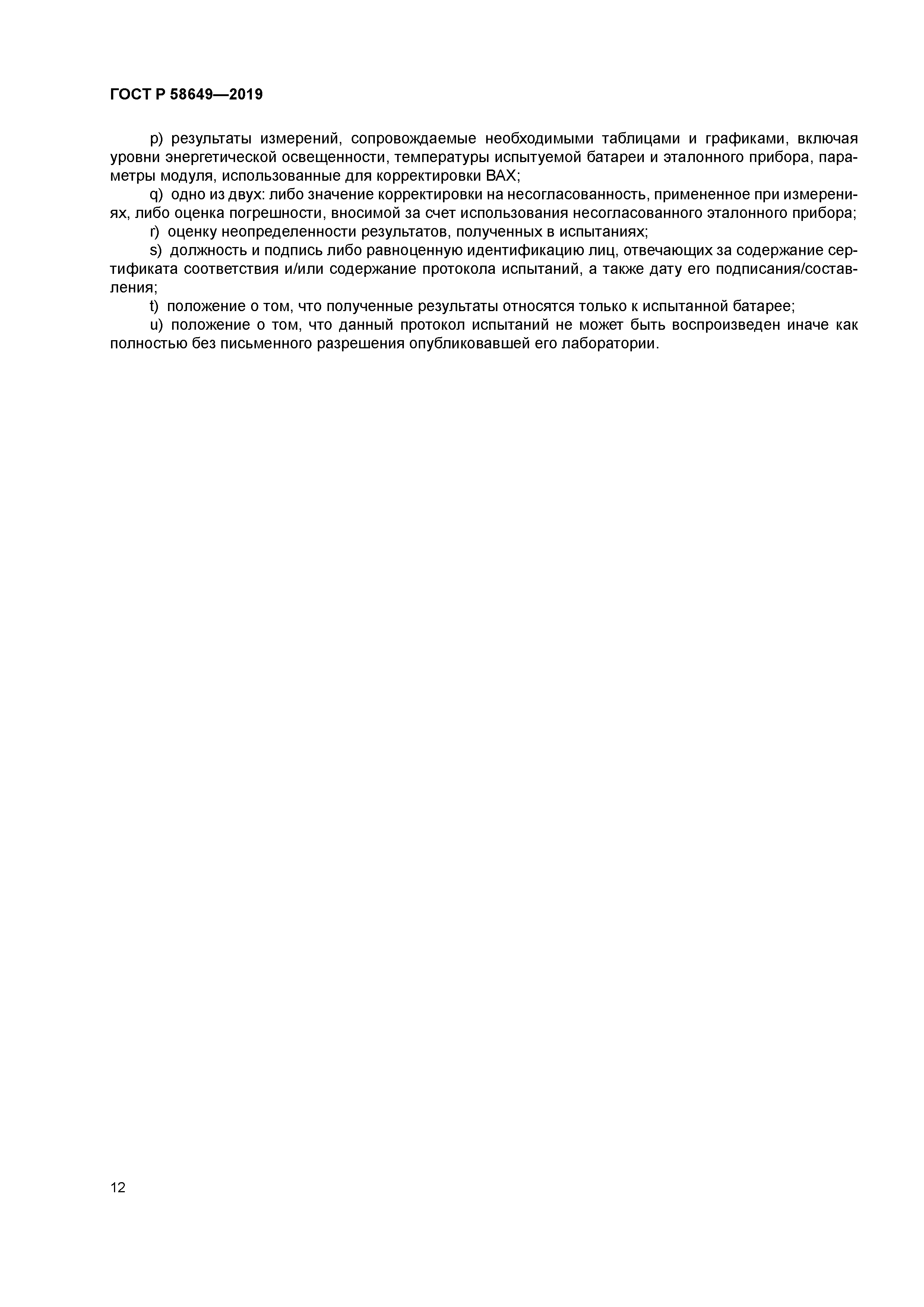 ГОСТ Р 58649-2019