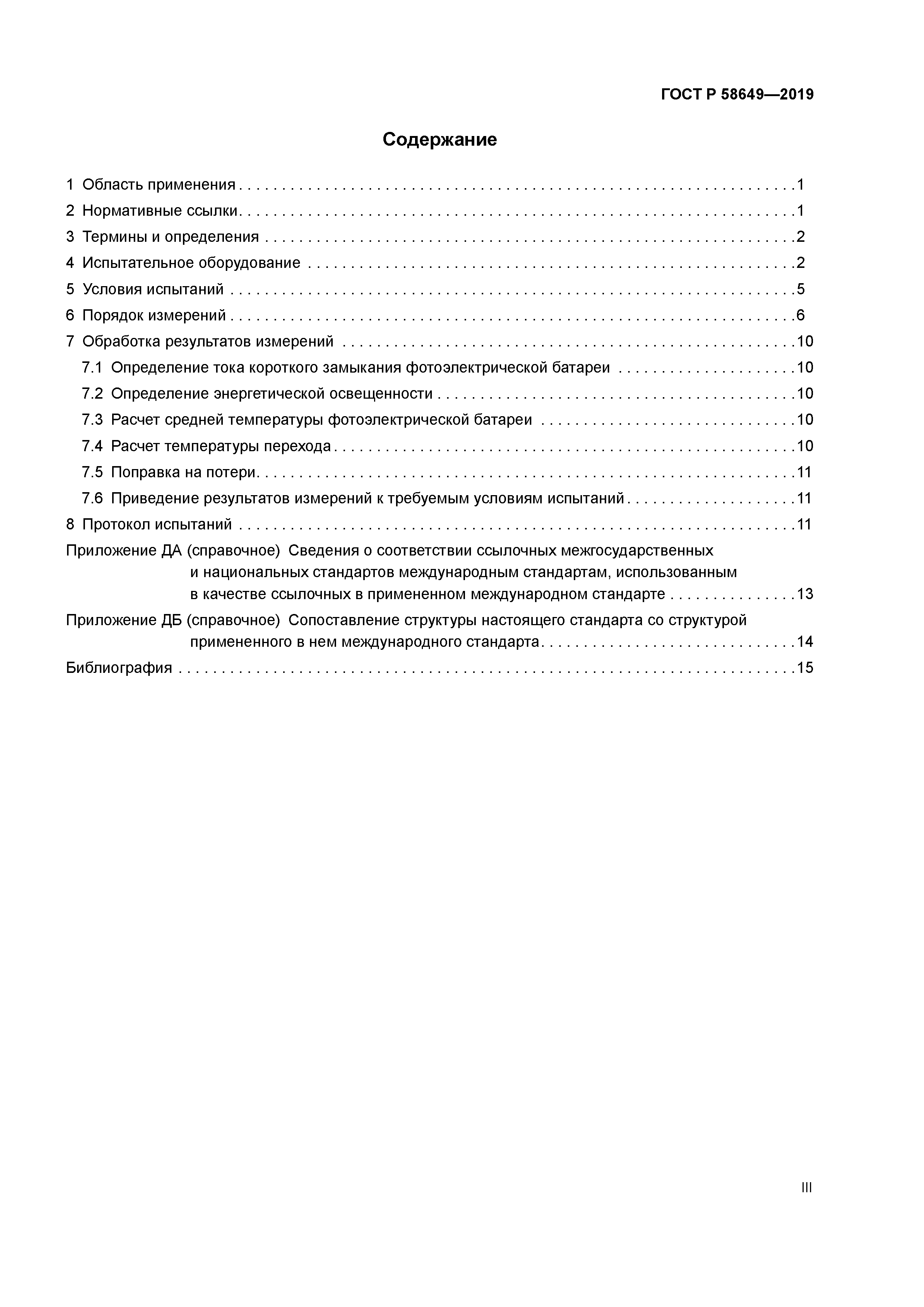 ГОСТ Р 58649-2019