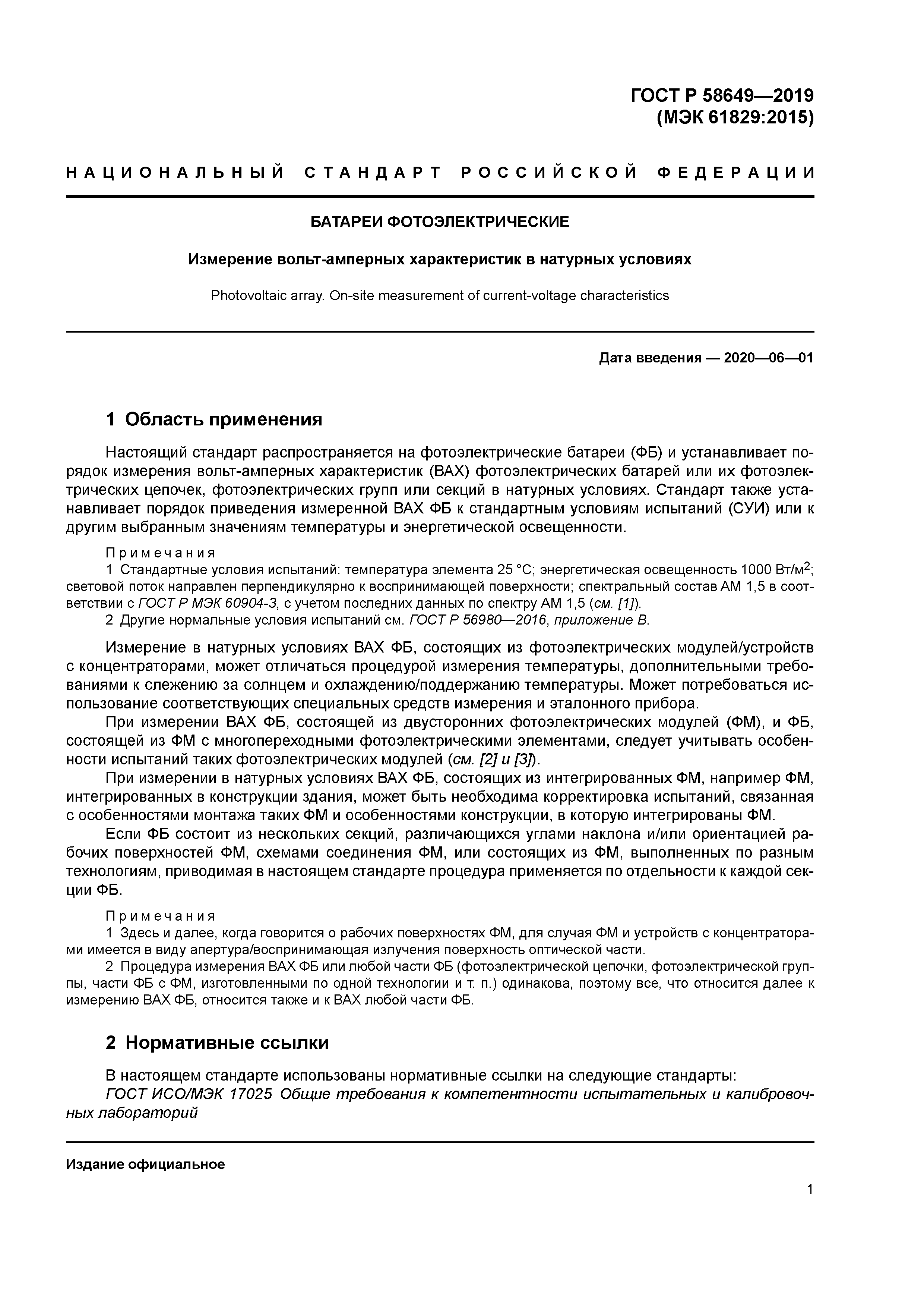 ГОСТ Р 58649-2019