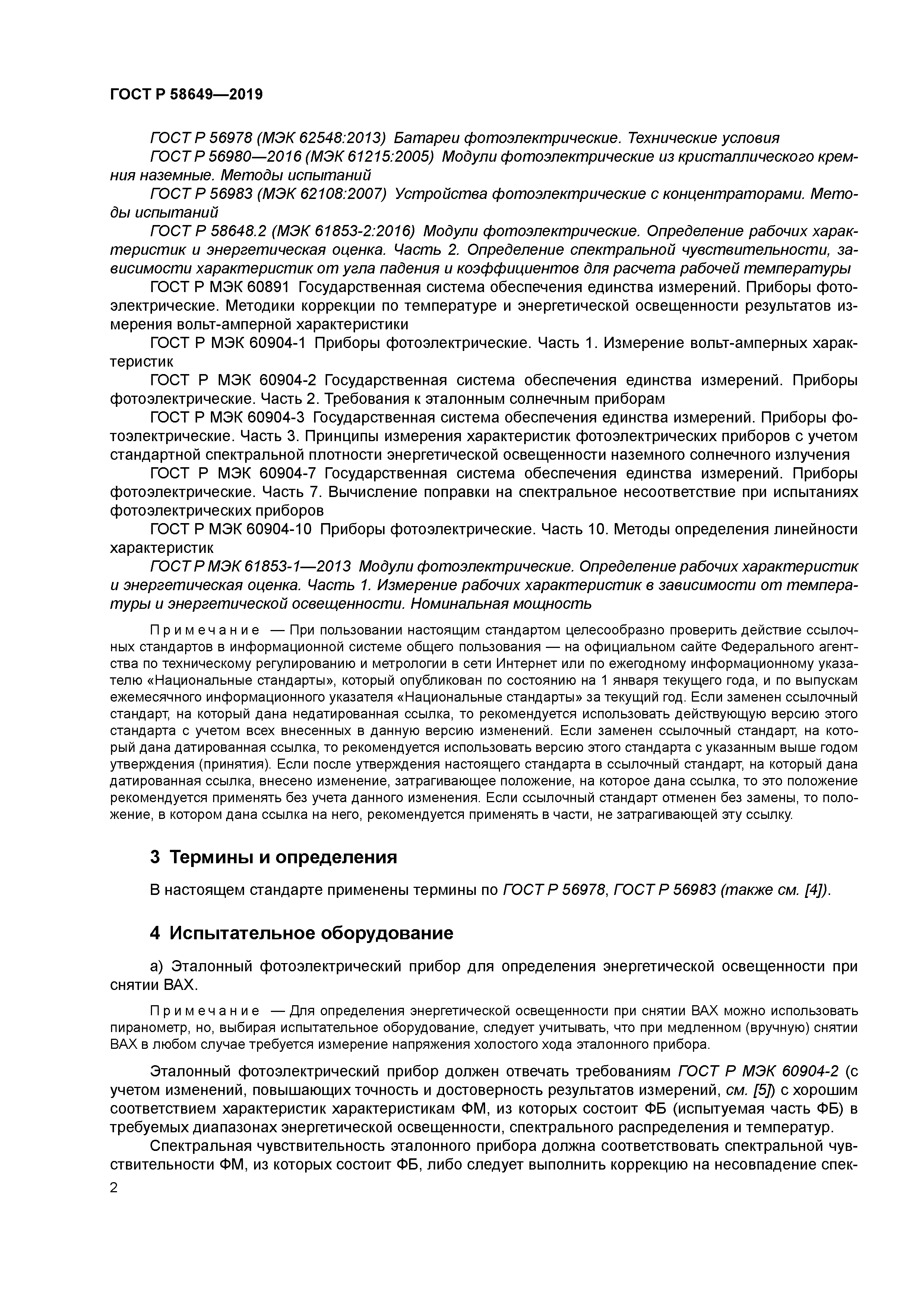 ГОСТ Р 58649-2019