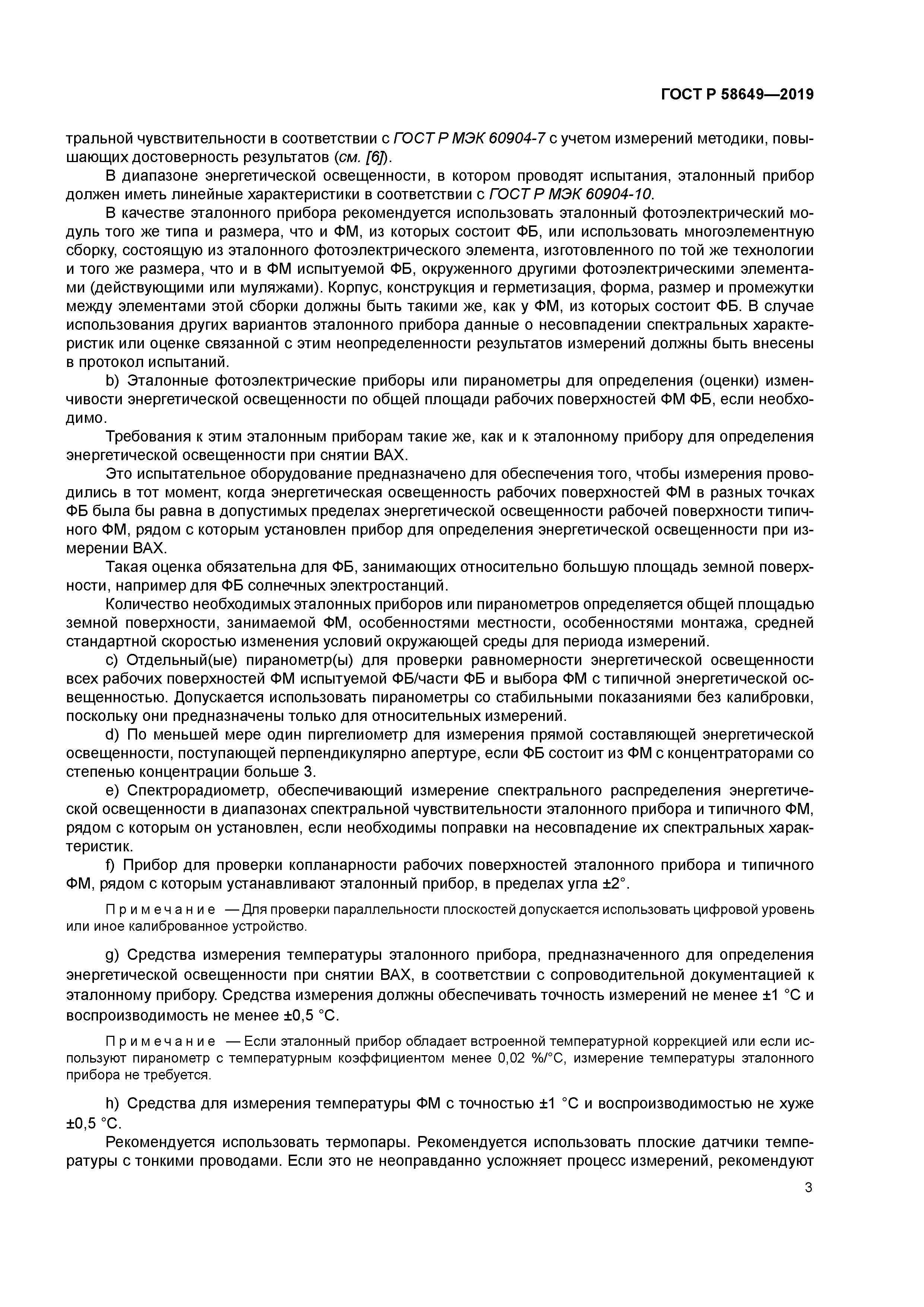 ГОСТ Р 58649-2019