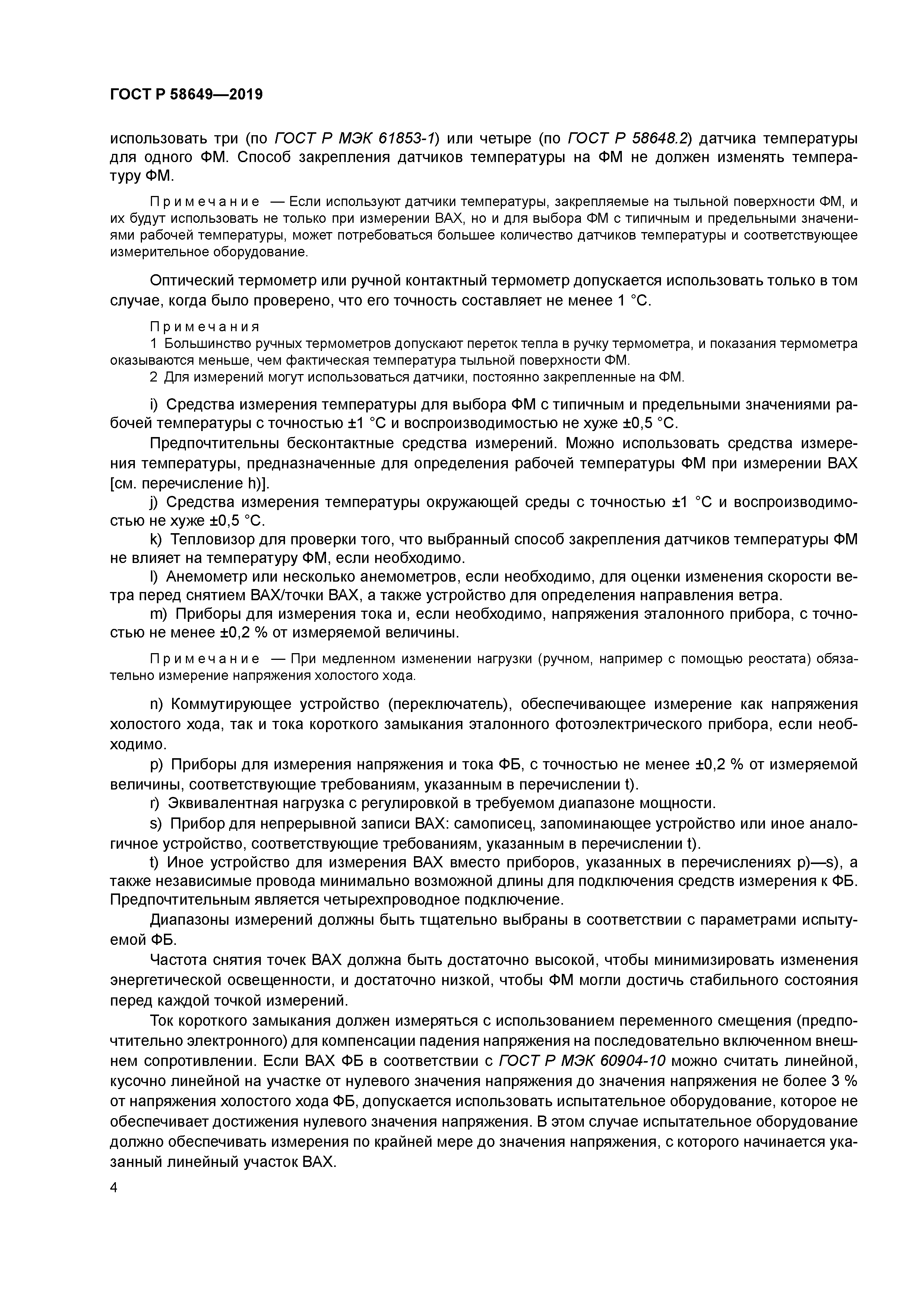 ГОСТ Р 58649-2019