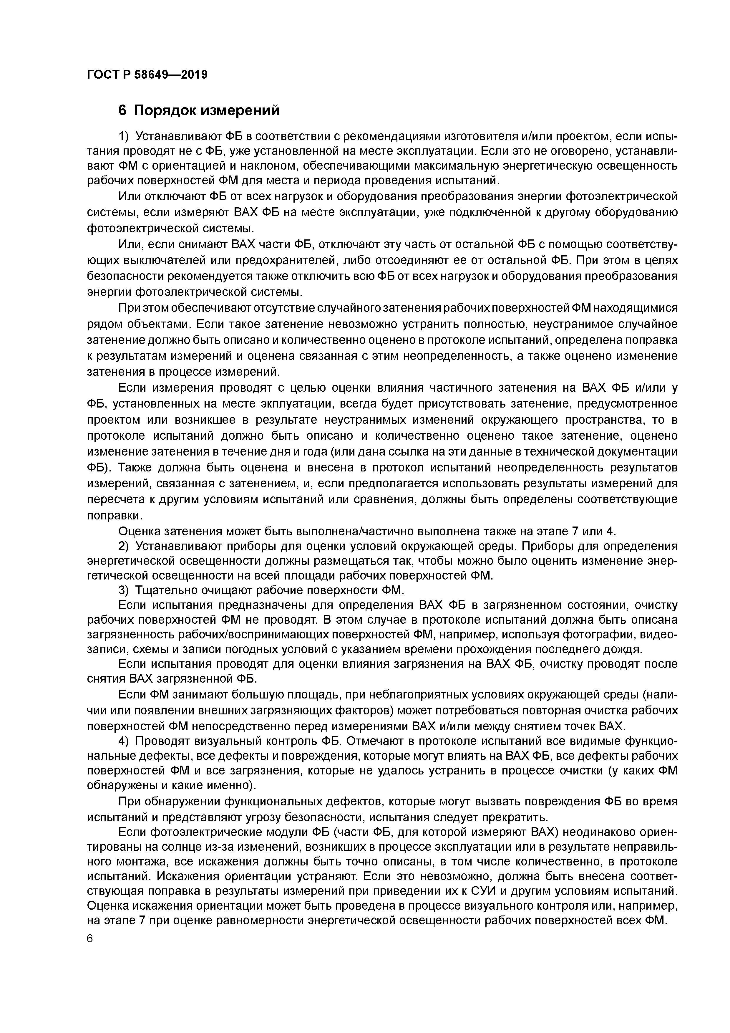 ГОСТ Р 58649-2019