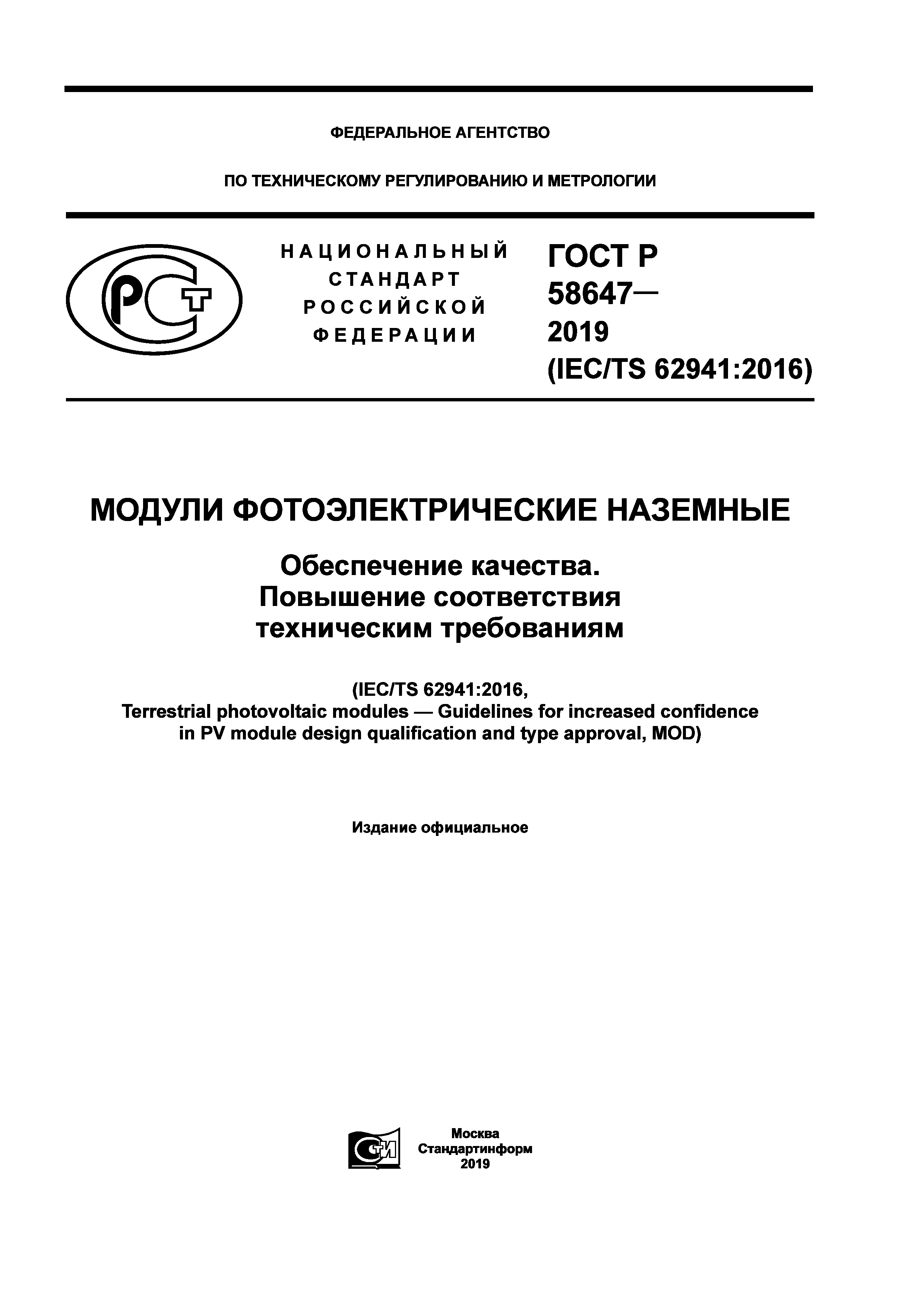 ГОСТ Р 58647-2019