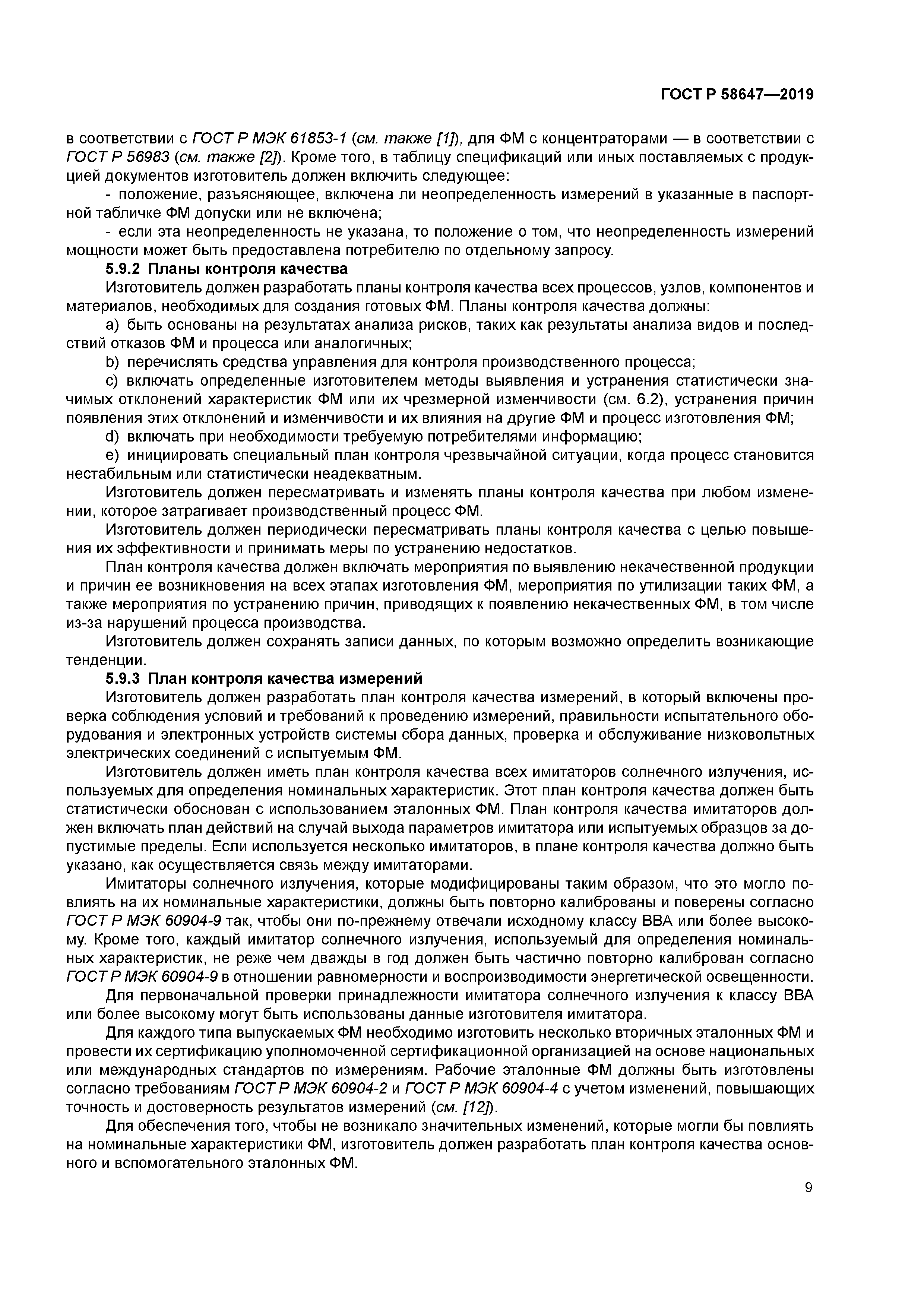 ГОСТ Р 58647-2019