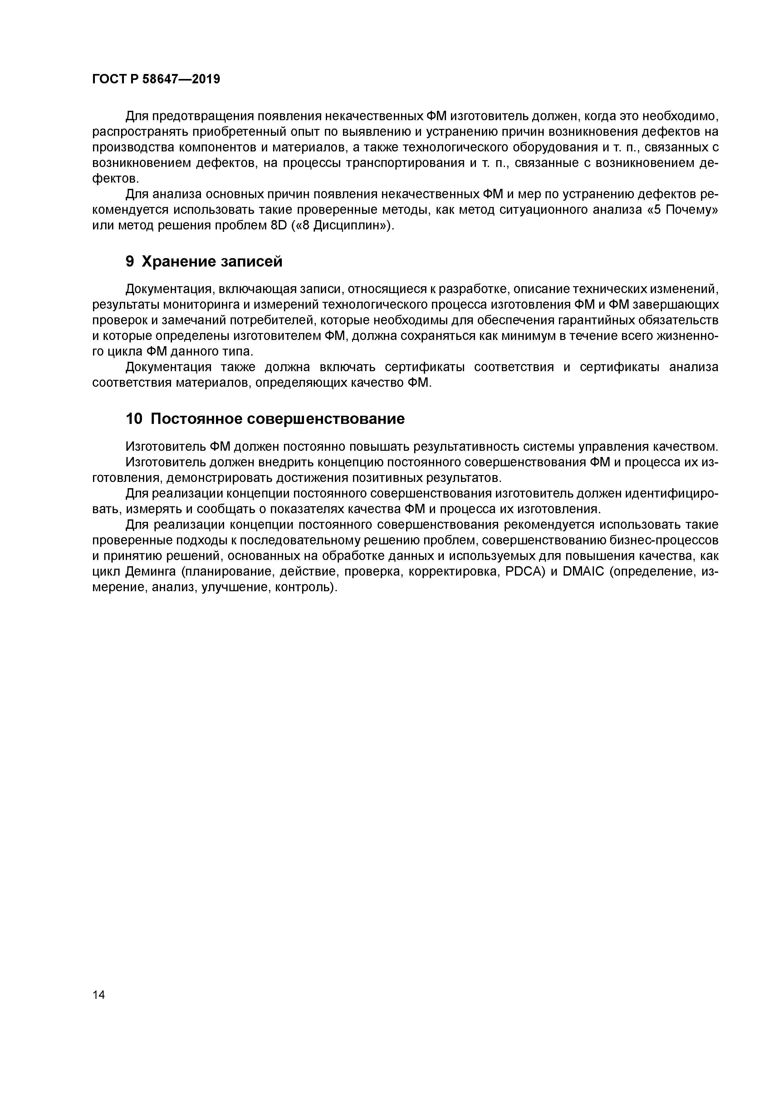 ГОСТ Р 58647-2019