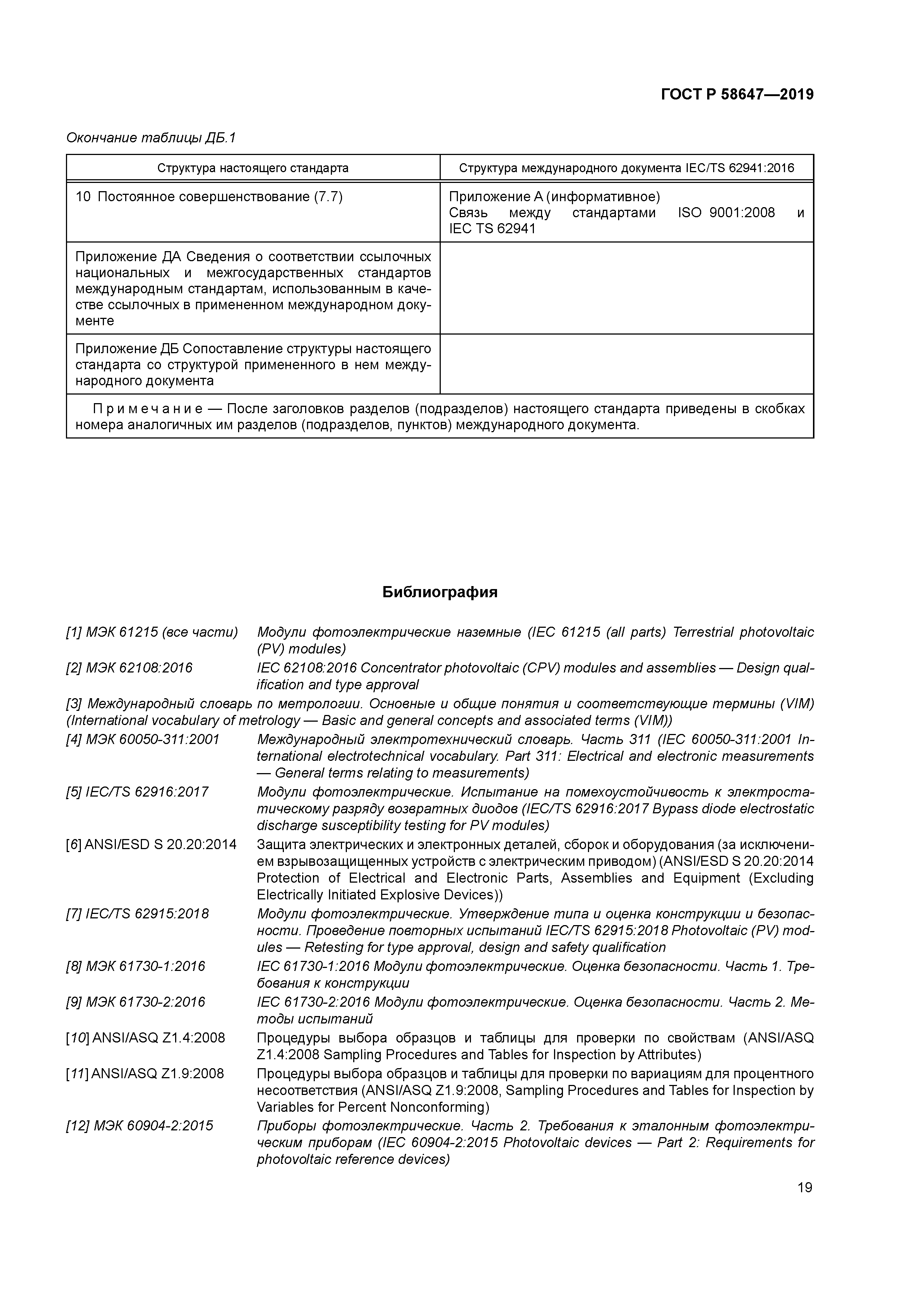 ГОСТ Р 58647-2019