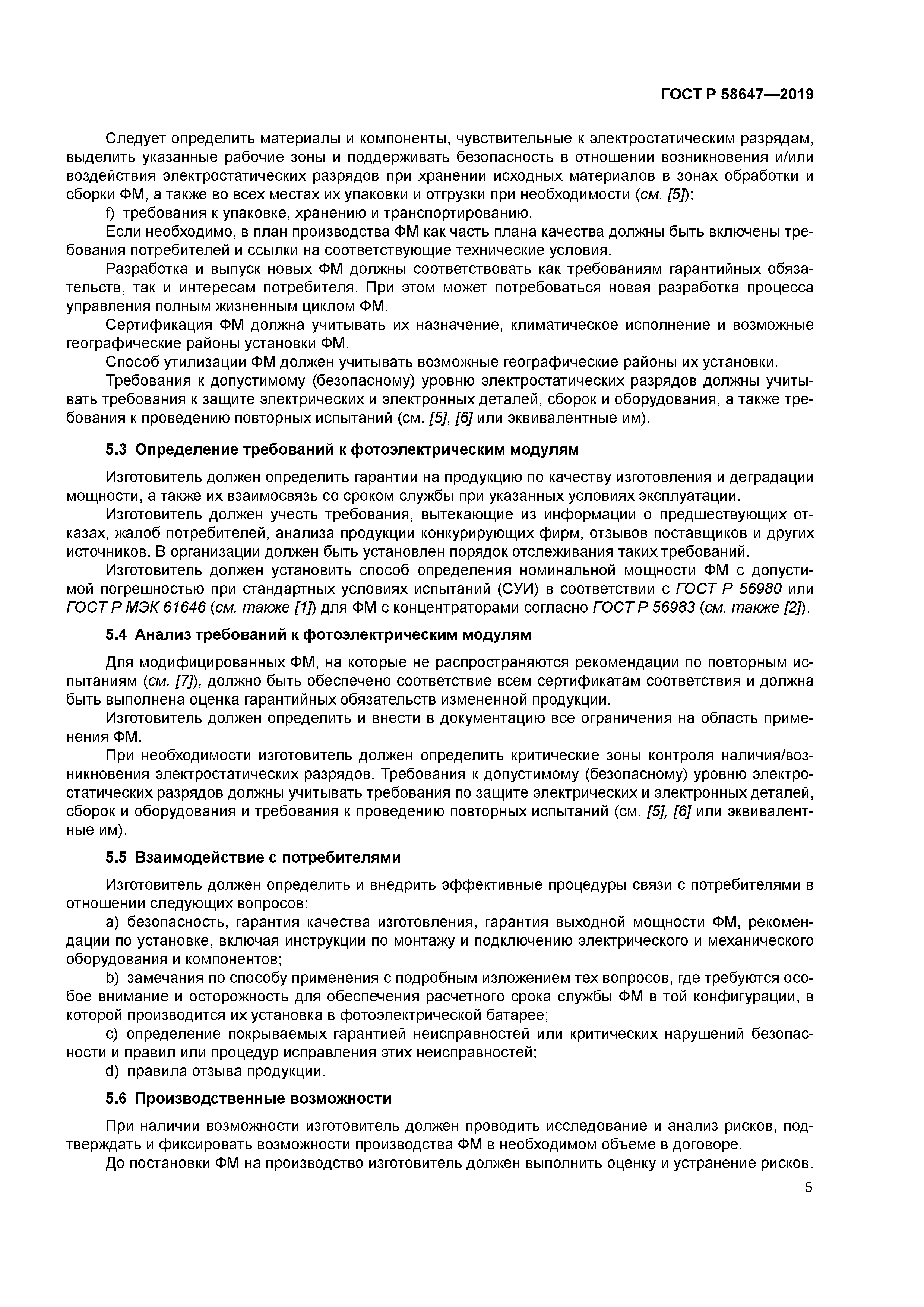 ГОСТ Р 58647-2019