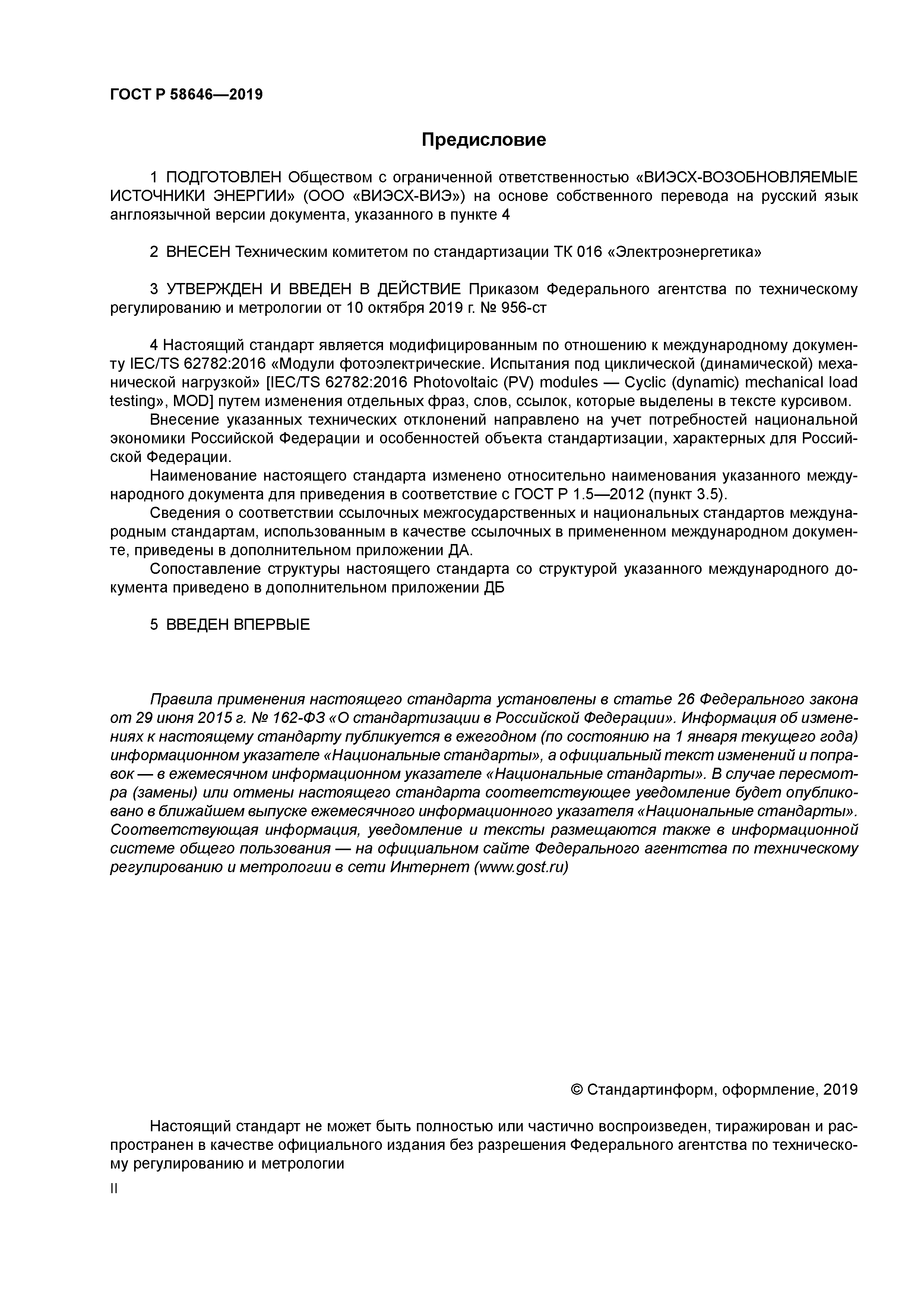 ГОСТ Р 58646-2019