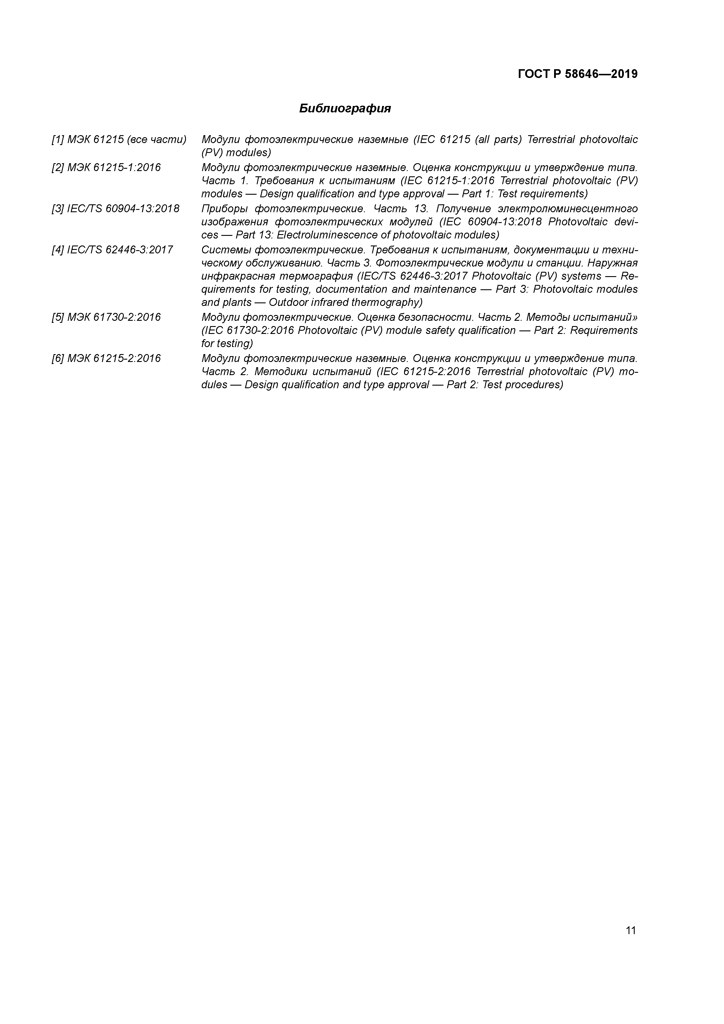 ГОСТ Р 58646-2019