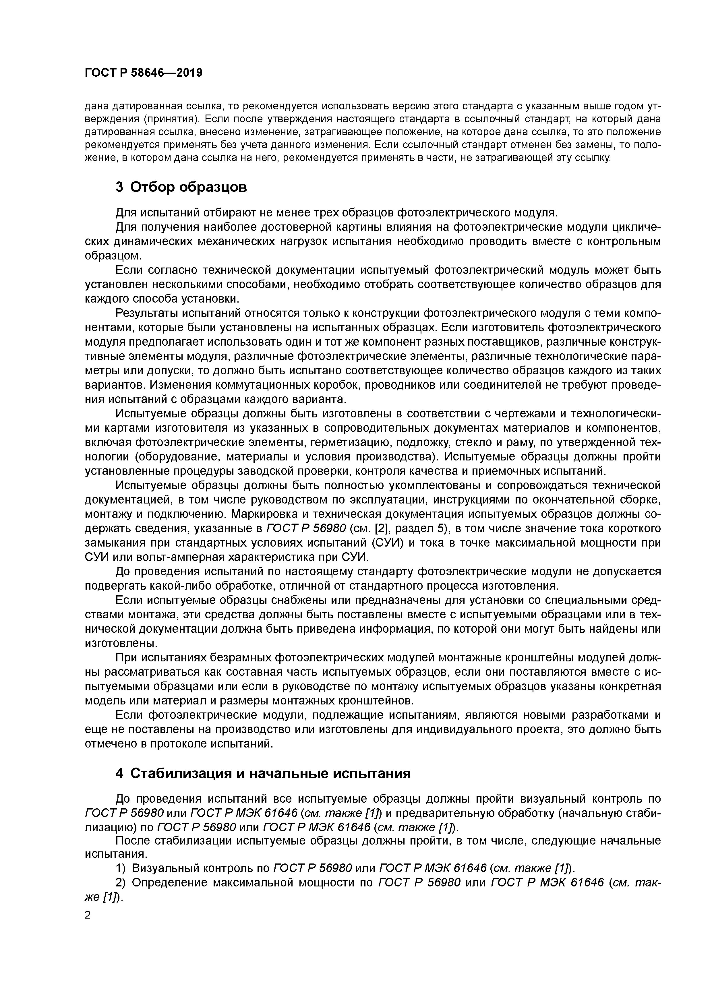 ГОСТ Р 58646-2019