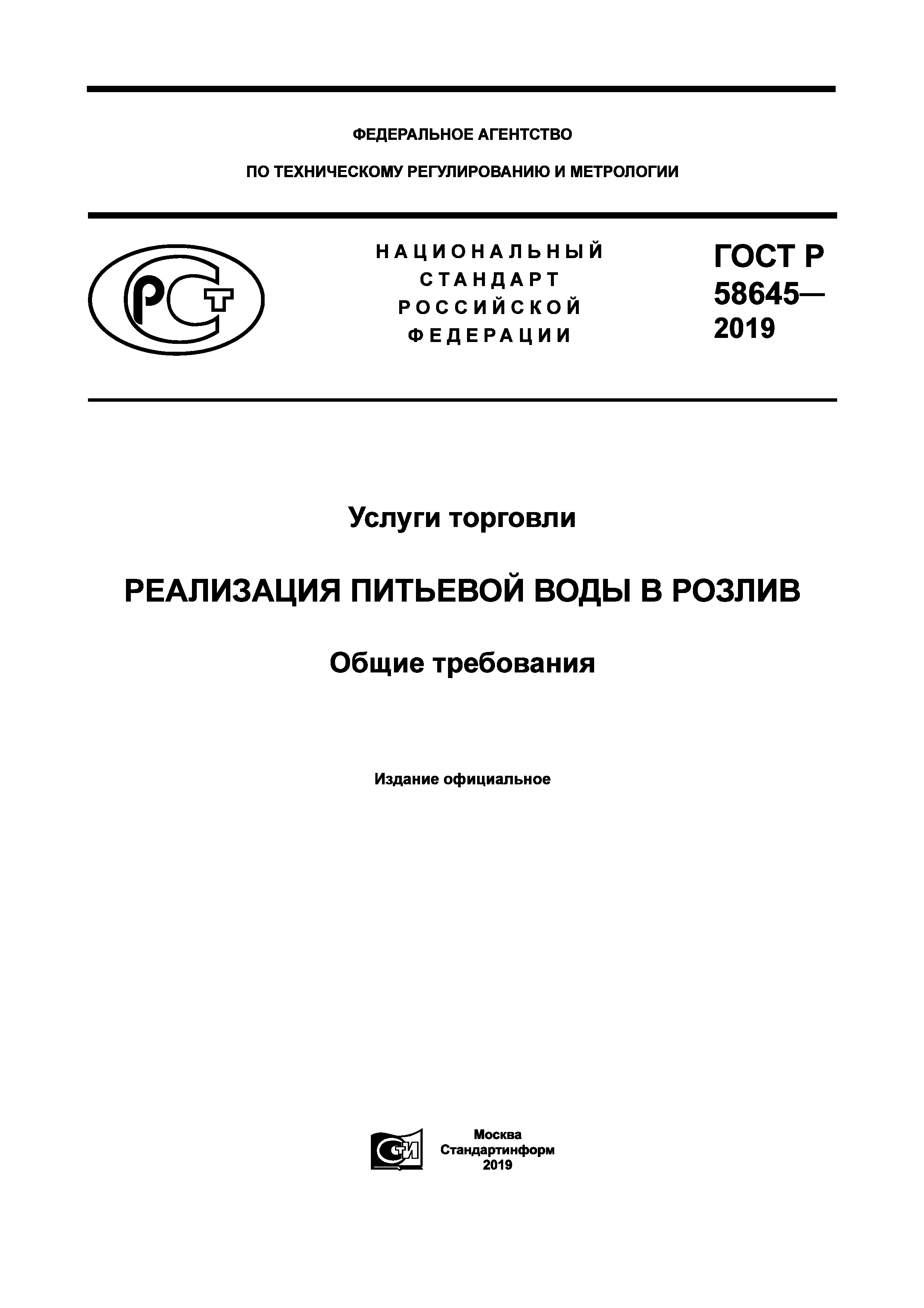 ГОСТ Р 58645-2019