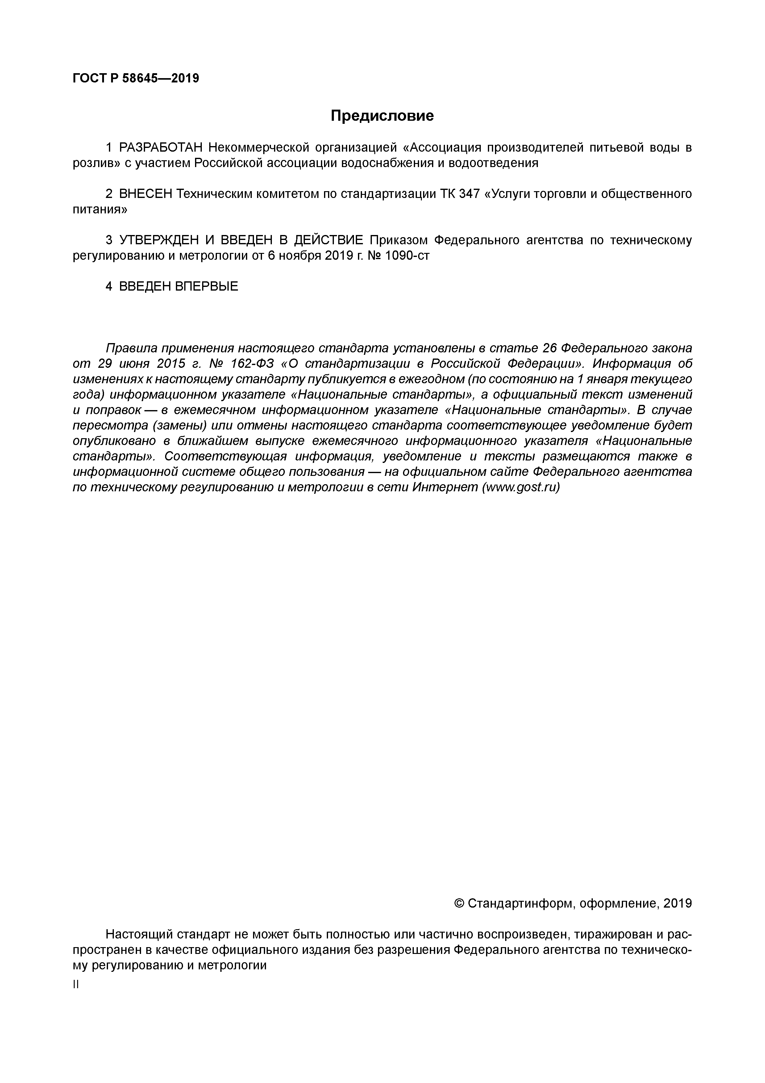 ГОСТ Р 58645-2019